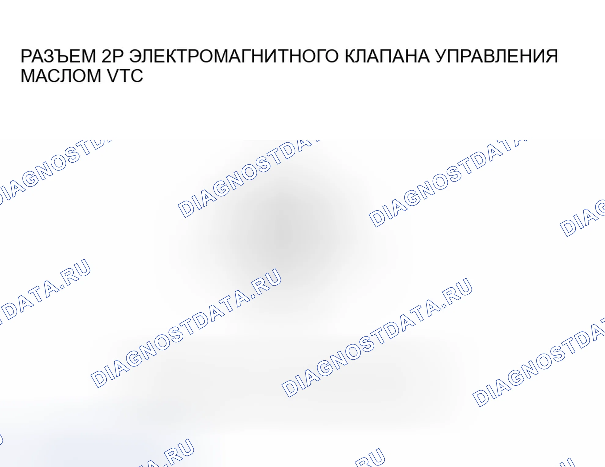Рис. 227: расшифровка кода ошибки P0010: Неисправность электромагнитного клапана управления маслом VTC. Honda CR-V II рестайлинг