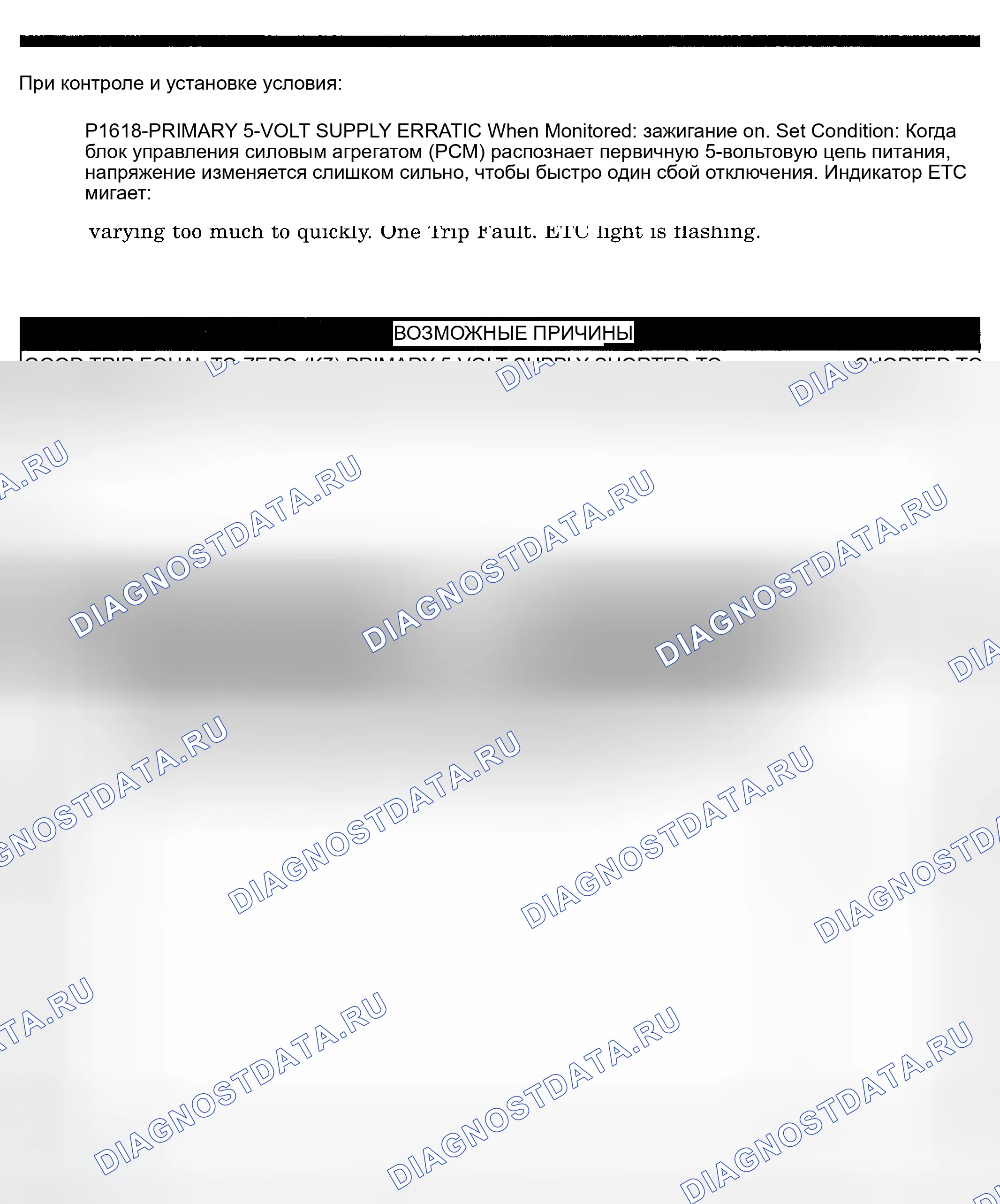 Рис. 671: расшифровка кода ошибки P1618: СБОЙ ПЕРВИЧНОГО 5-ВОЛЬТОВОГО ПИТАНИЯ. Dodge Pickup R1500 