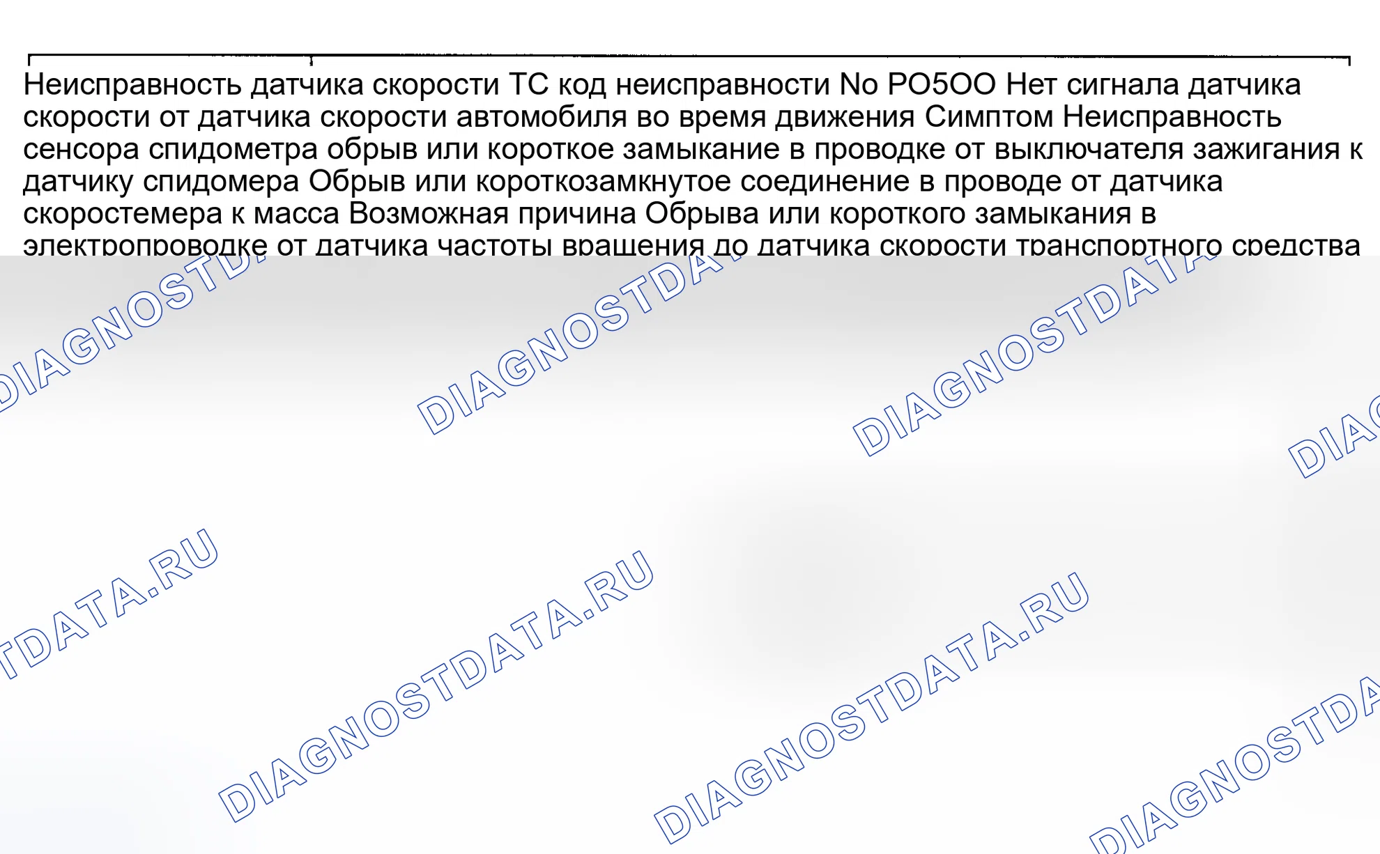 Рис. 62: Код неисправности No P0500 Неисправность датчика скорости транспортного средства. Mazda Eunos 800 I