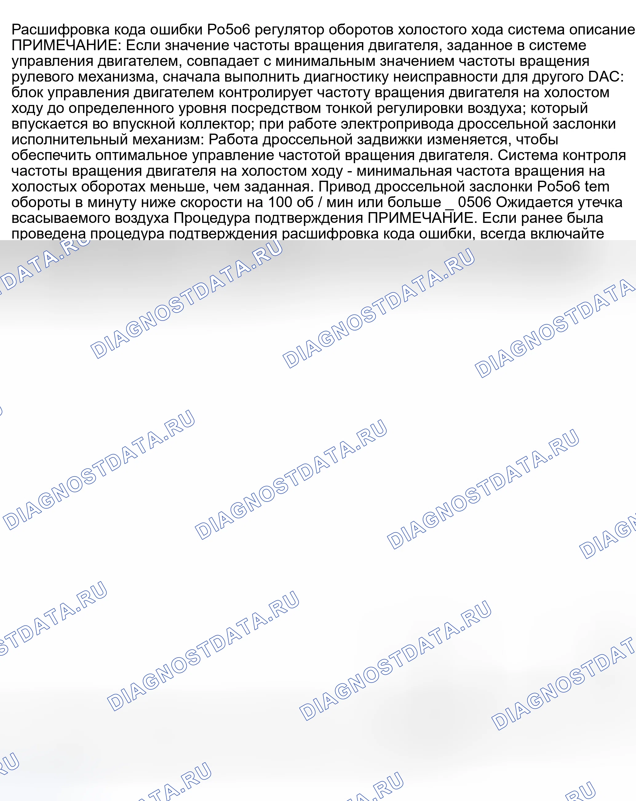 Рис. 598: расшифровка кода ошибки P0506: ОБОРОТЫ СИСТЕМЫ РЕГУЛИРОВАНИЯ ЧАСТОТЫ ВРАЩЕНИЯ ХОЛОСТОГО ХОДА НИЖЕ ОЖИДАЕМЫХ. Nissan 350Z I