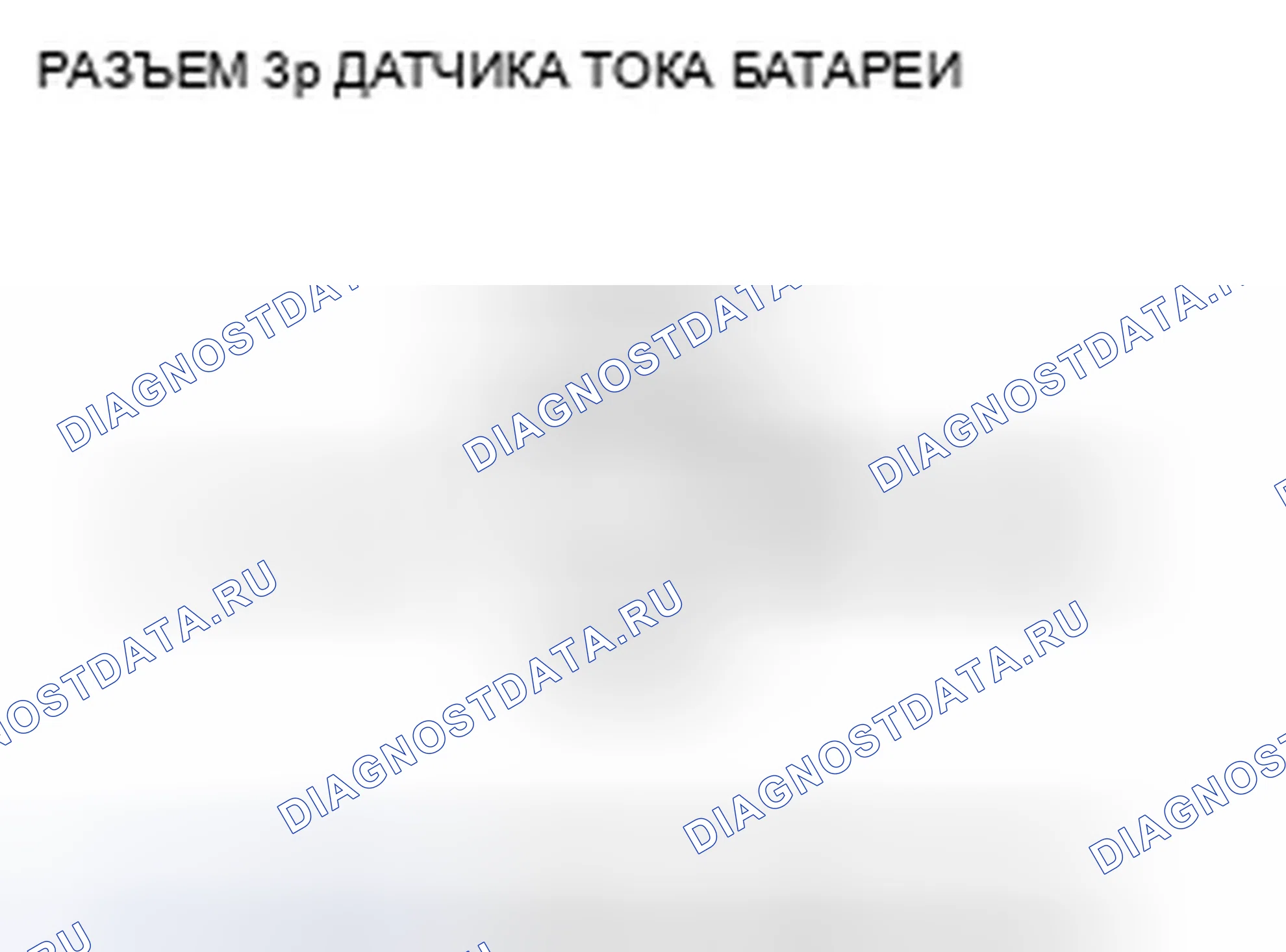 Рис. 389: расшифровка кода ошибки P1580 (65): Неисправность цепи датчика тока аккумулятора. Honda Accord VII рестайлинг
