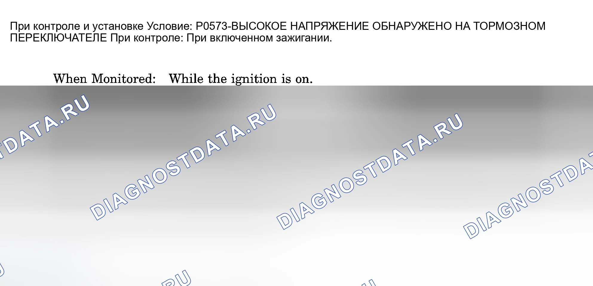 Рис. 923: расшифровка кода ошибки P0573: НАПРЯЖЕНИЕ IGH, ОБНАРУЖЕННОЕ НА ТОРМОЗНОМ ПЕРЕКЛЮЧАТЕЛЕ. Dodge Pickup R1500 