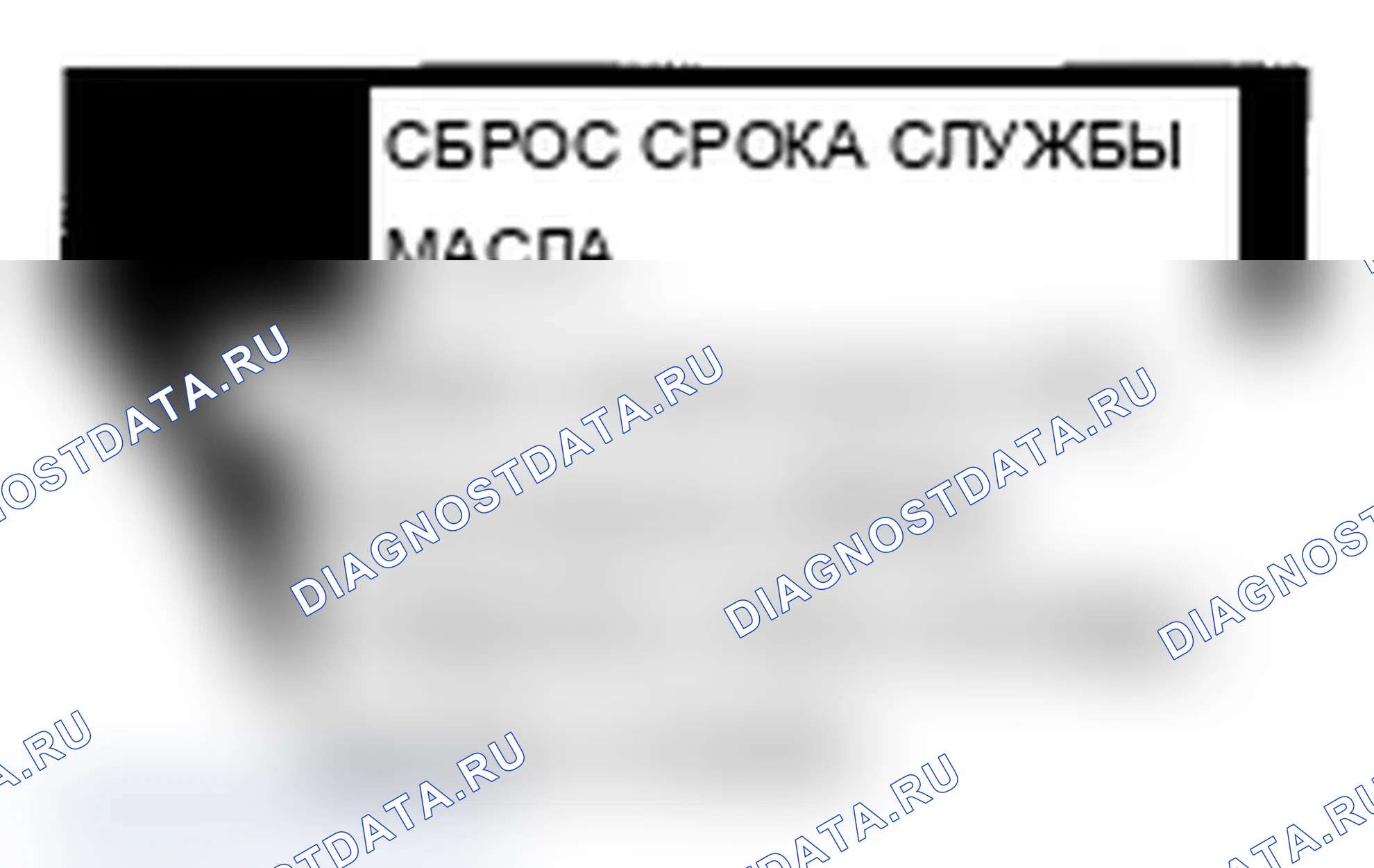 Рис. 9: Сброс техническое обслуживание Minder. Acura MDX II рестайлинг