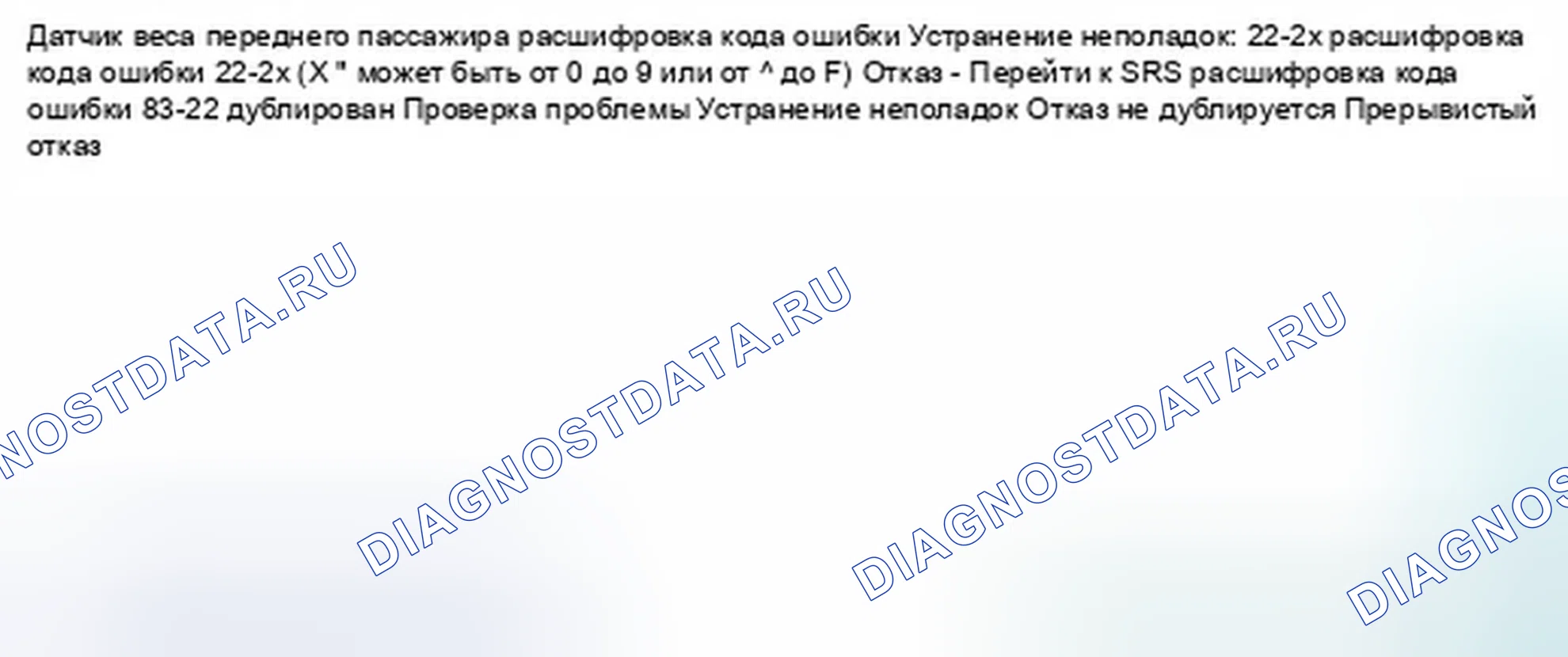 Рис. 1028: расшифровка кода ошибки 22-2x (" x " может быть от 0 до 9 или от A до F): нет сигнала от внешней стороны Вес переднего пассажира. Honda Civic IX