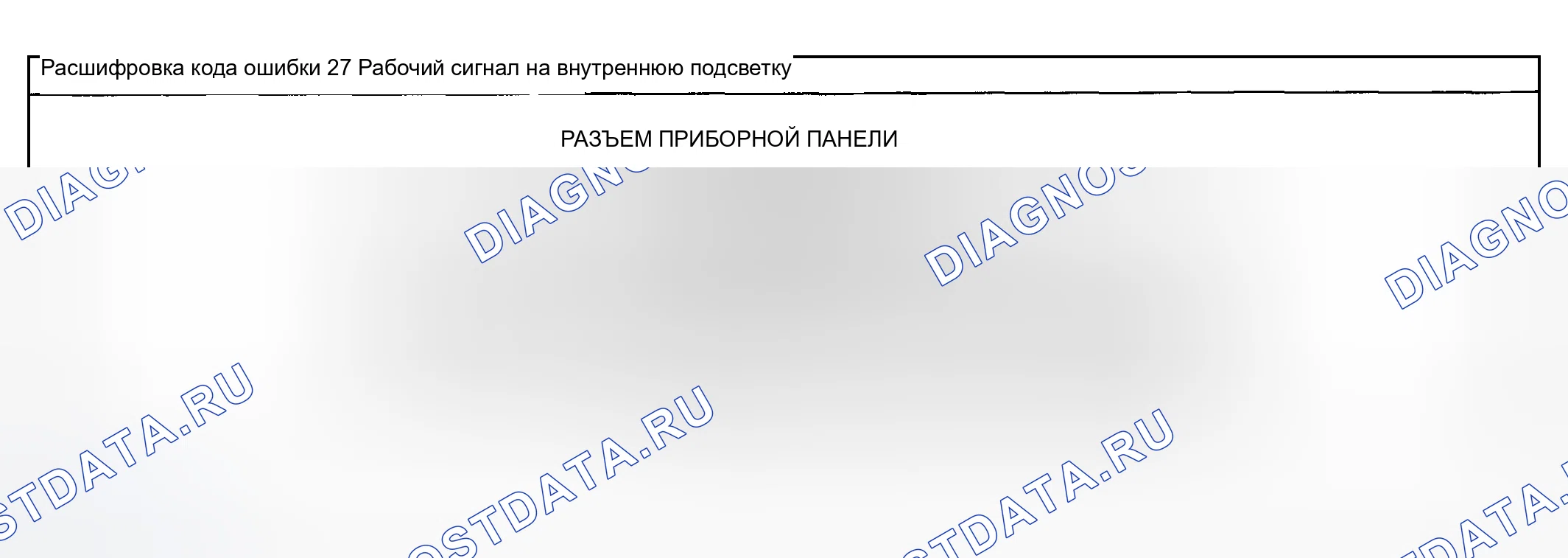 Рис. 43: расшифровка кода ошибки 27: СИГНАЛ УПРАВЛЕНИЯ ДЛЯ ВНУТРЕННЕГО ОСВЕЩЕНИЯ. Mazda MPV II рестайлинг