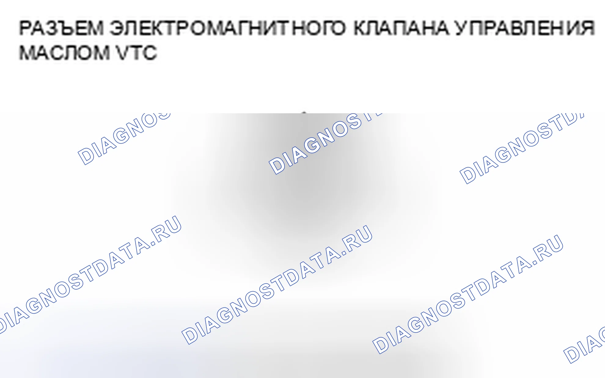 Рис. 357: расшифровка кода ошибки P0010: Неисправность электромагнитного клапана управления маслом VTC. Acura CSX I