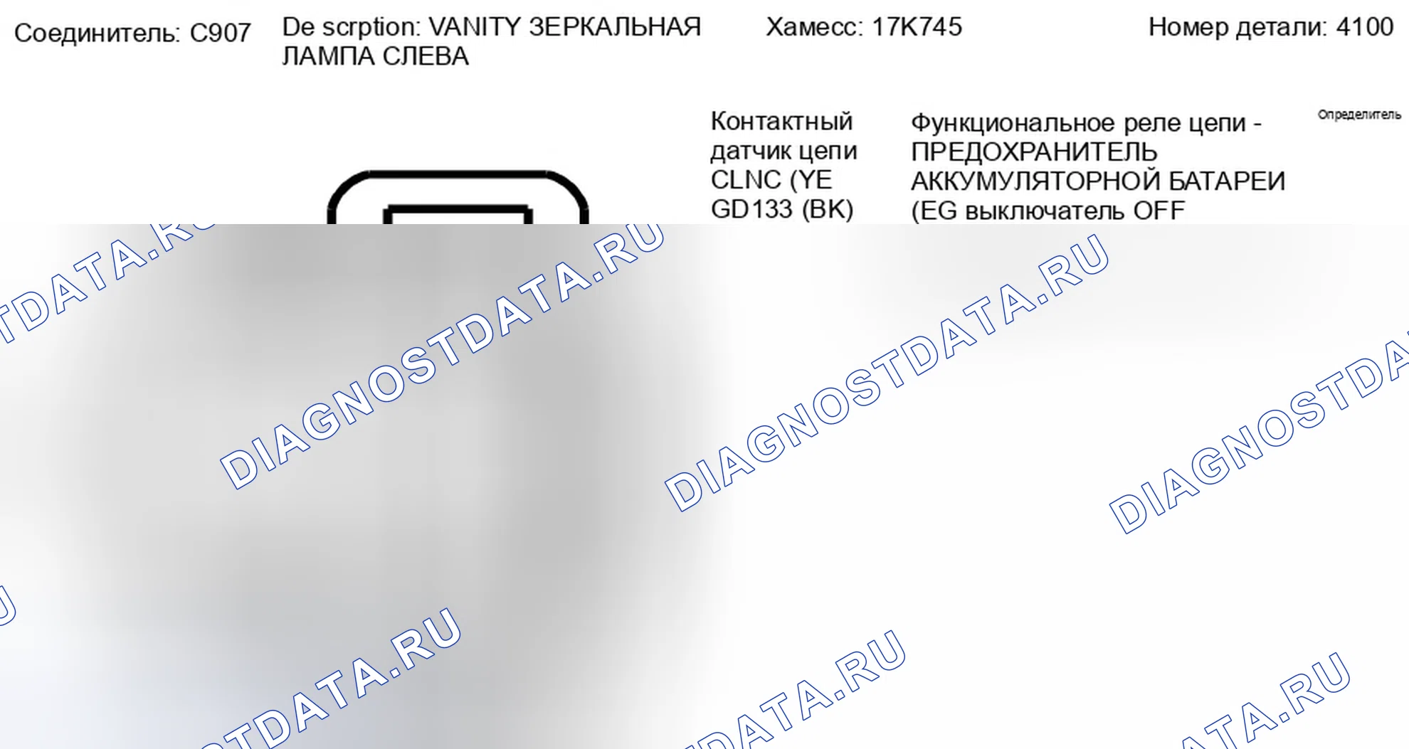Рис. 177: Вид с торца левого соединителя зеркальной лампы Vanity (C907). Ford Taurus X I