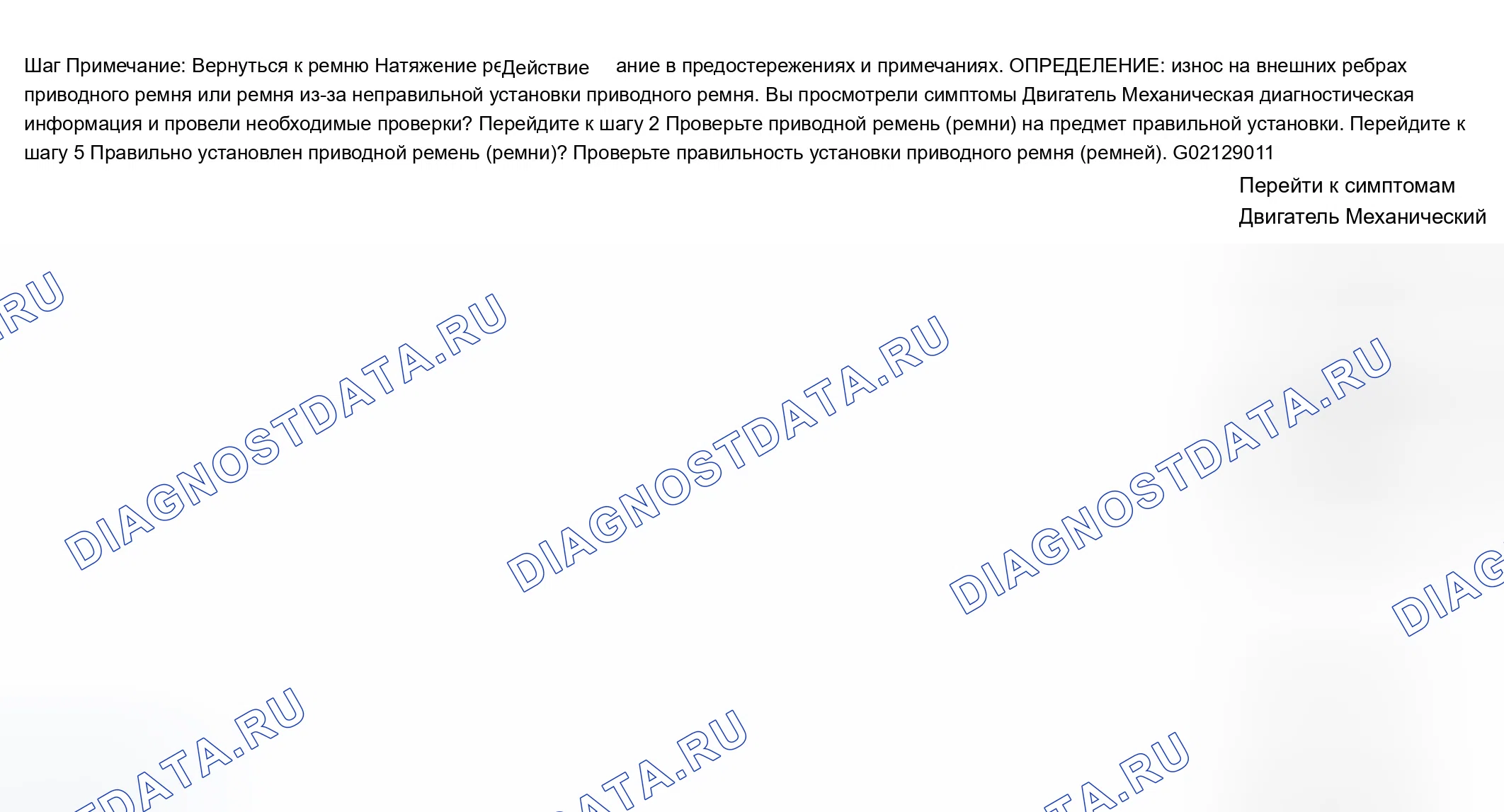 Рис. 38: Диагностика чрезмерного износа приводного ремня. Chevrolet TrailBlazer I