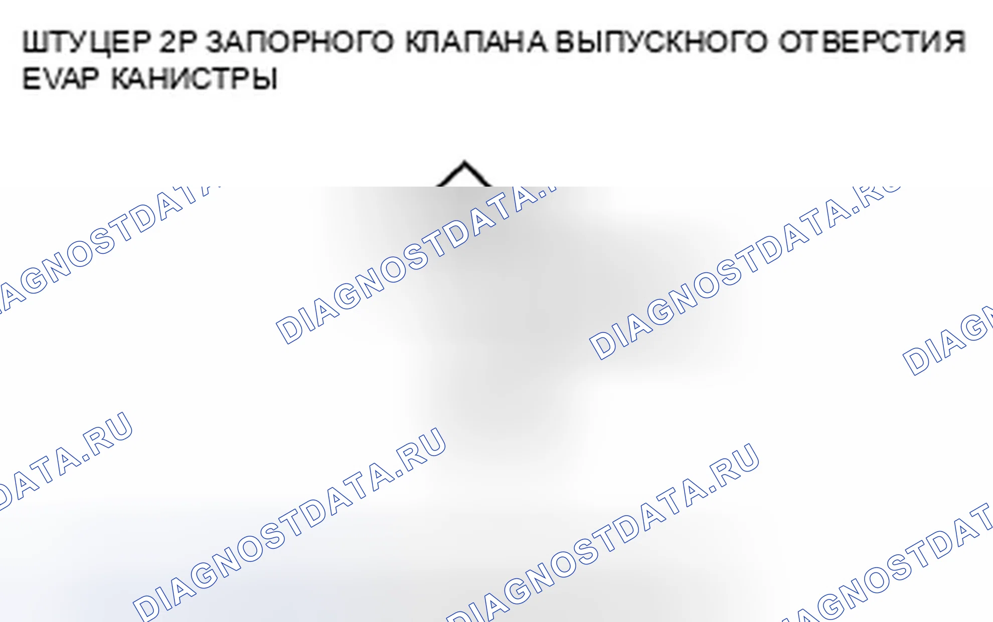 Рис. 59: расшифровка кода ошибки P0498: Низковольтная схема управления запорным клапаном вентиляционной коробки EVAP. Honda CR-V III рестайлинг