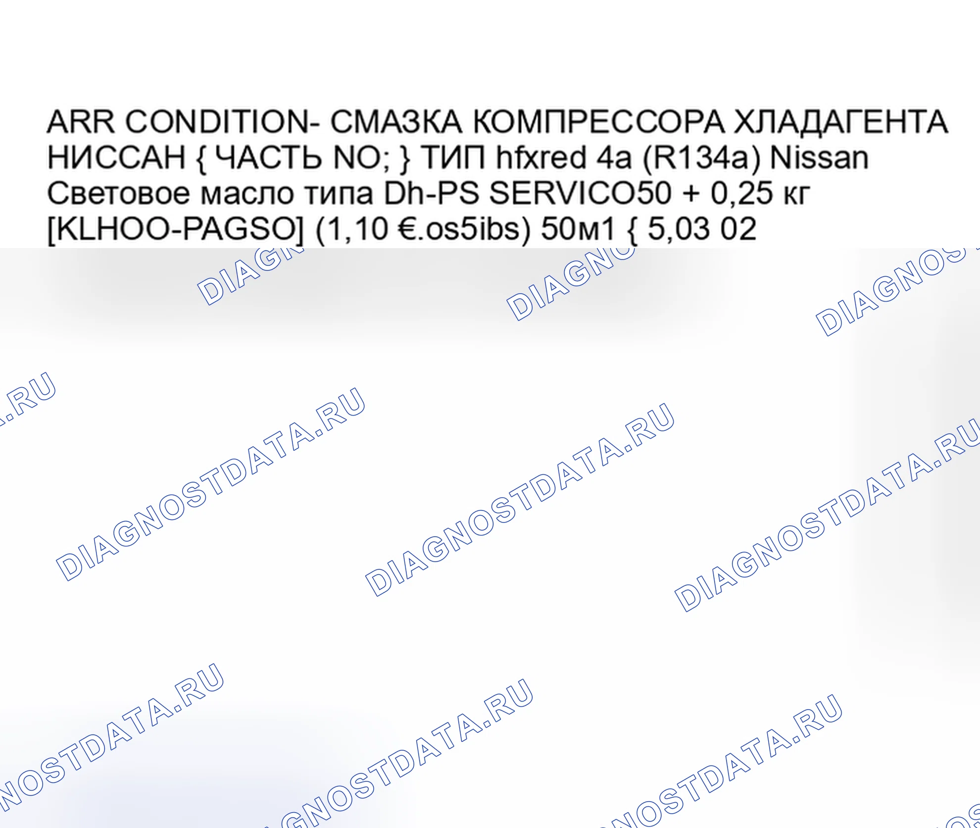 Рис. 1: Идентификационная этикетка кондиционера. Nissan Altima L31