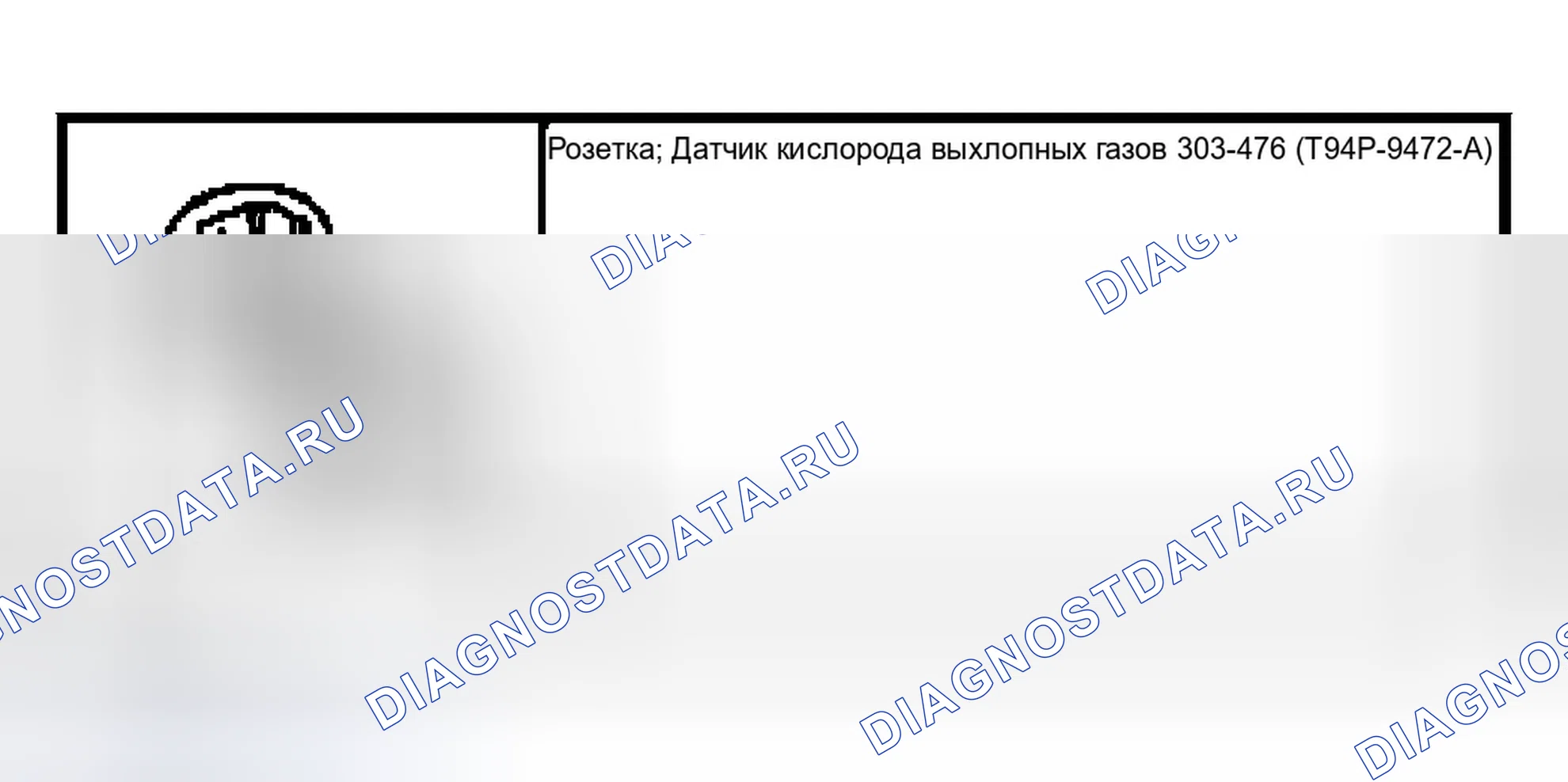 Рис. 26: Датчик нагретого кислорода (подогреваемый кислородный датчик) -задний. Ford Crown Victoria II