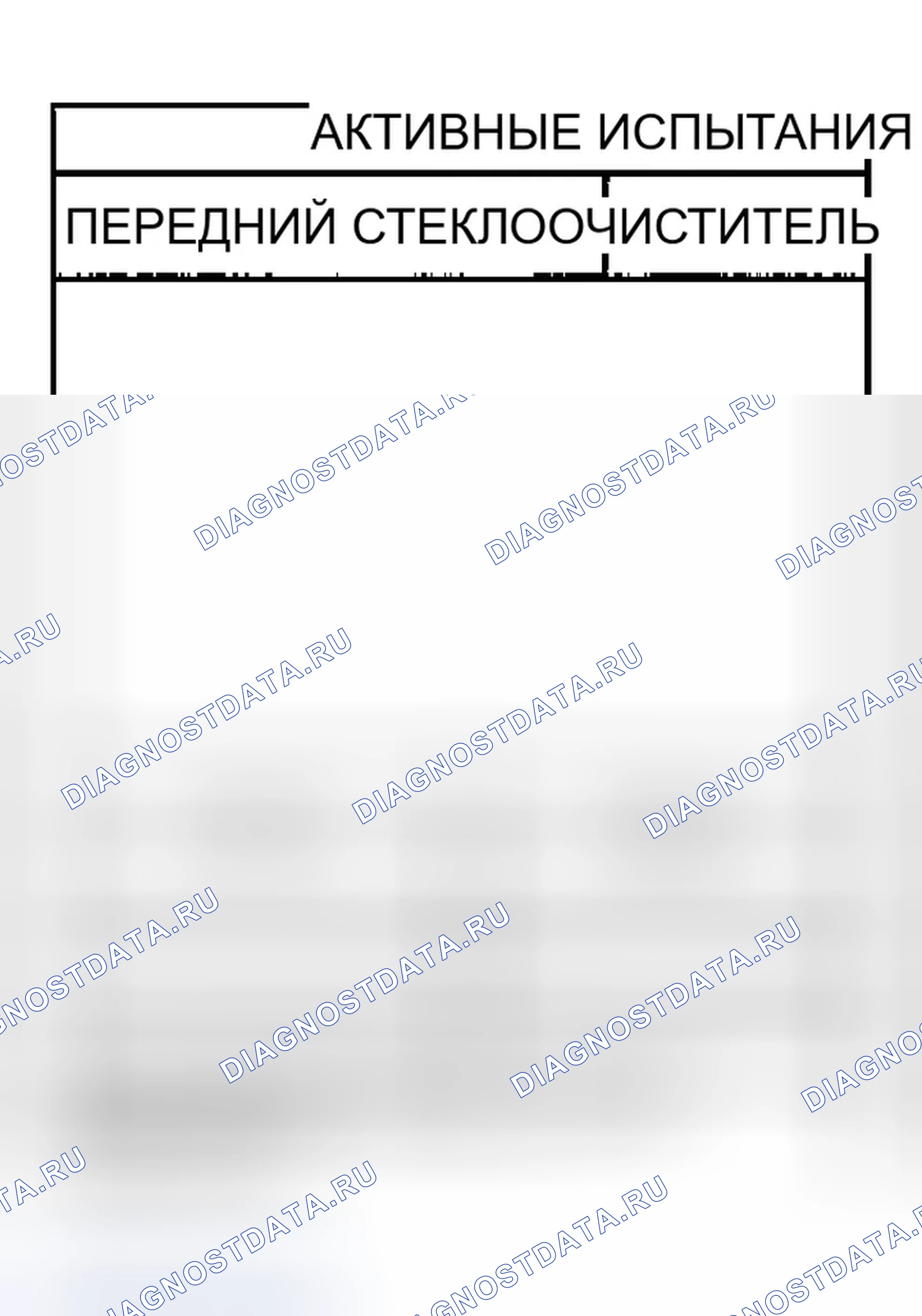 Рис. 106: НЕ РАБОТАЕТ ТОЛЬКО ПЕРЕДНИЙ СТЕКЛООЧИСТИТЕЛЬ HI. Infiniti FX45 I