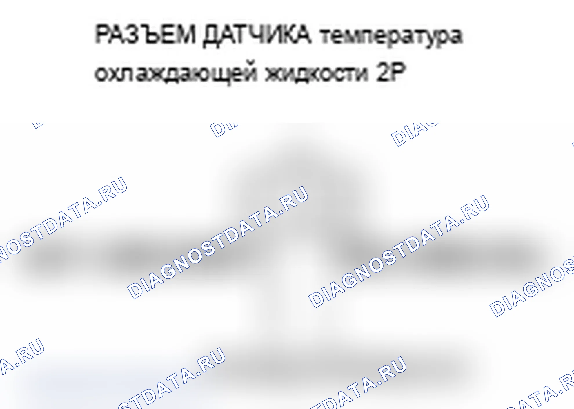 Рис. 23: P0118 расшифровка кода ошибки: высокое напряжение цепи датчика 1 температура охлаждающей жидкости. Acura MDX II
