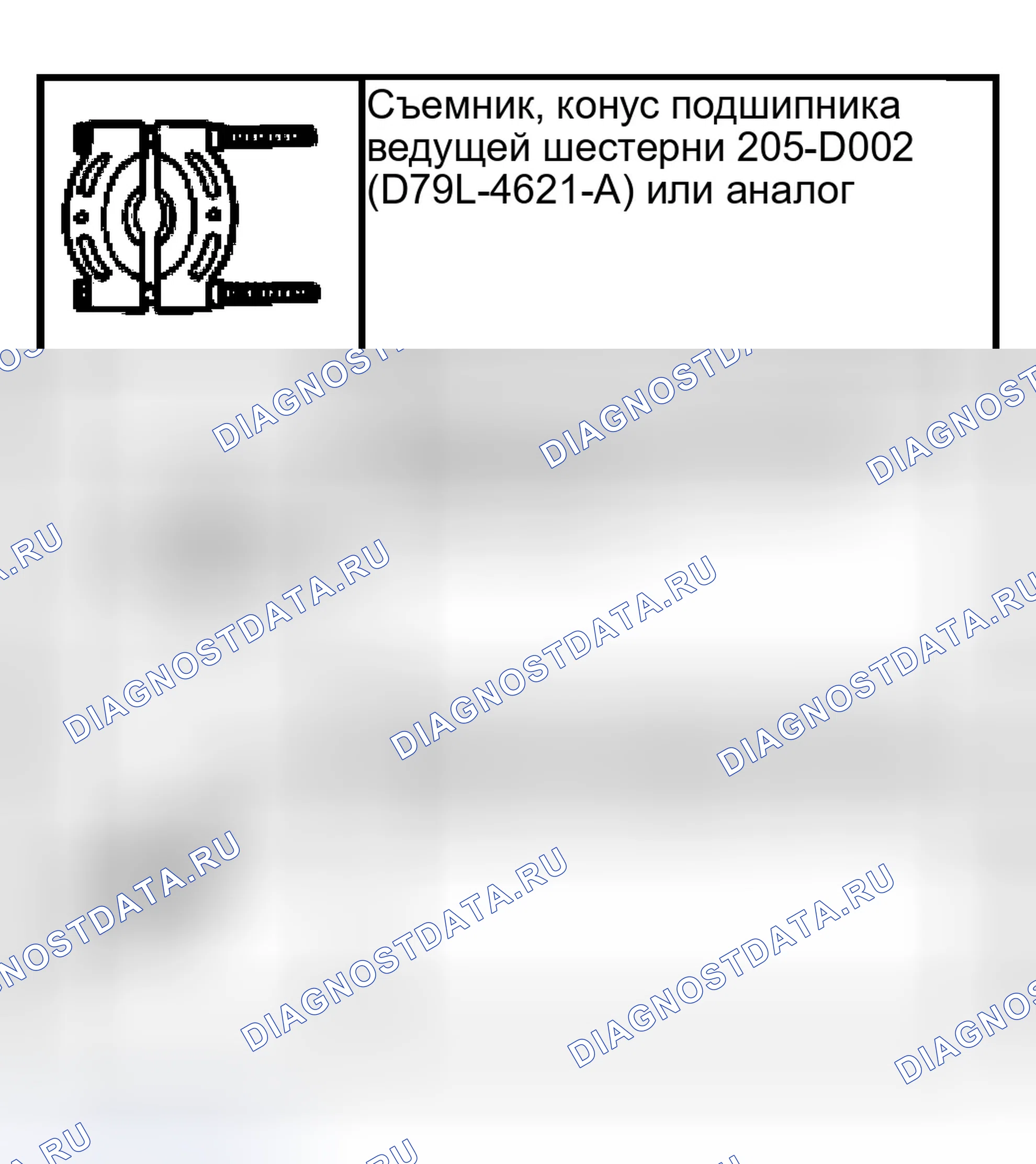 Рис. 362: Определение специального инструмента. Ford Mustang IV рестайлинг