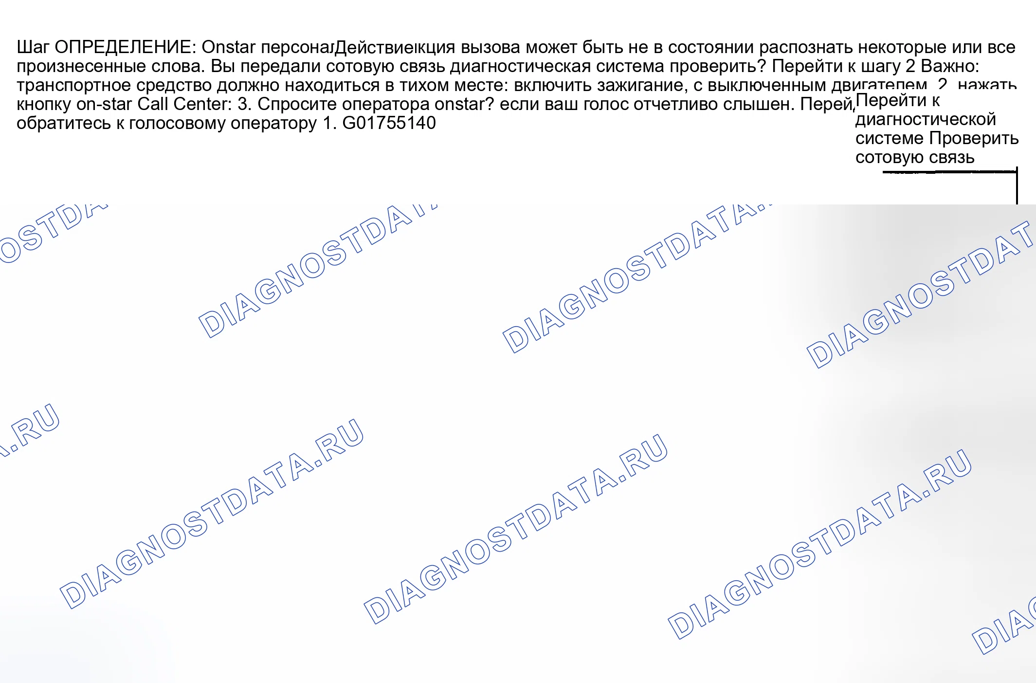 Рис. 68: Нерабочее распознавание голоса. Buick Regal IV