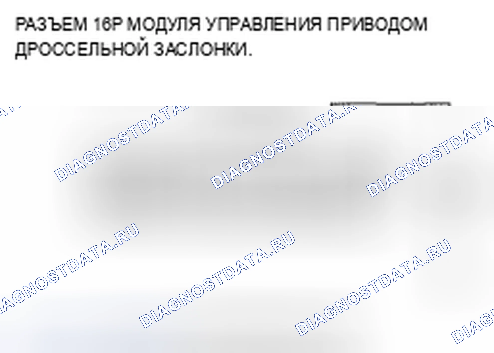Рис. 65: U0107 расшифровка кода ошибки: потеря связи с модулем управления приводом дроссельной заслонки. Acura TSX I
