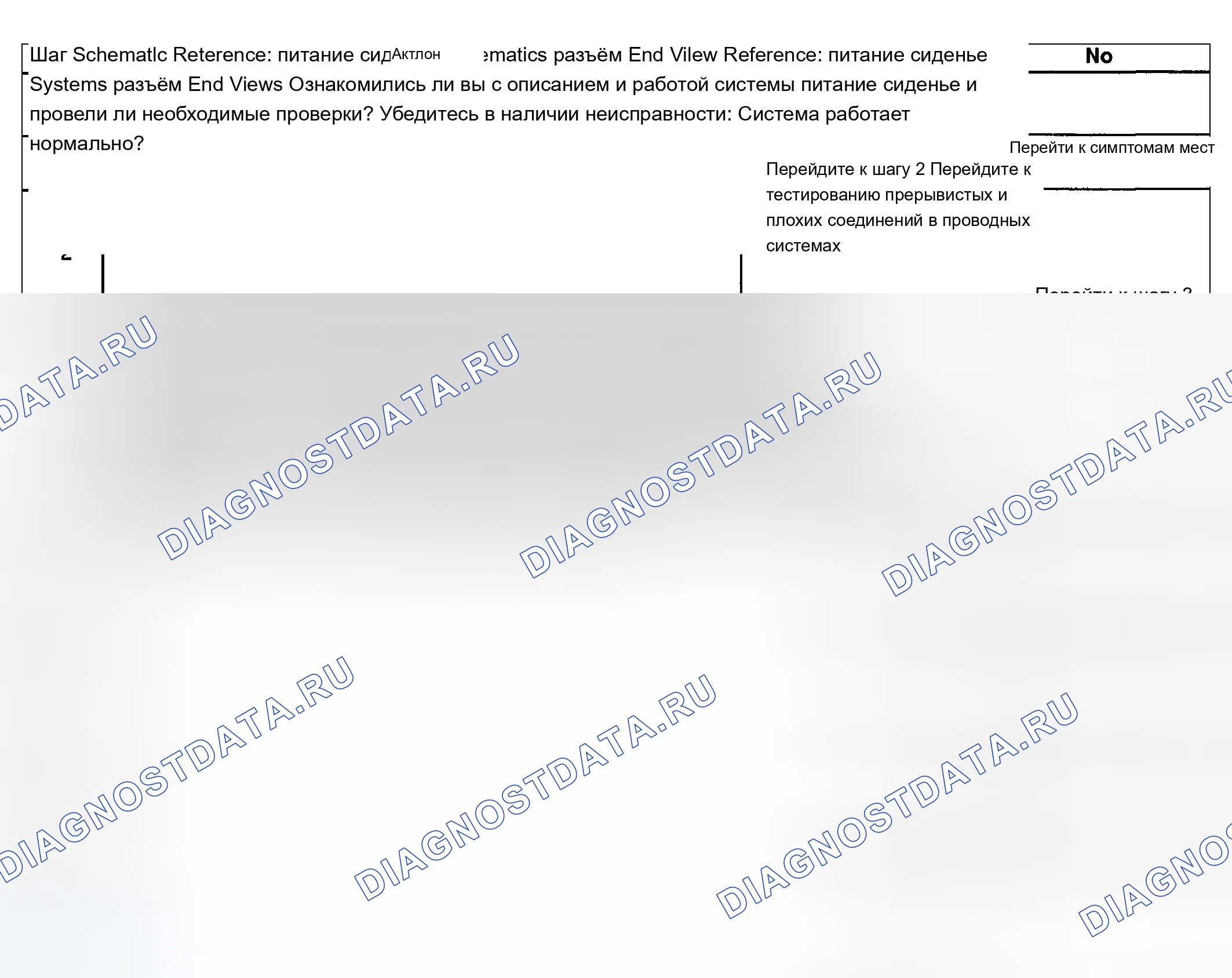 Рис. 77: питание сиденье не двигается вперед / назад (память W / O). Chevrolet Silverado 1500 HD 