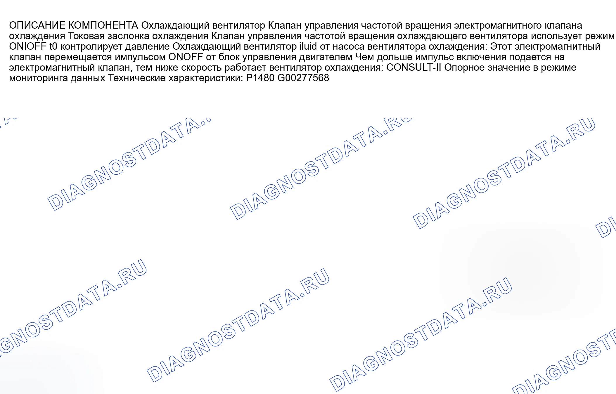 Рис. 242: Описание компонентов, справочное значение CONSULT-II в режиме контроля данных и логика диагностики на плате. Infiniti M45 II