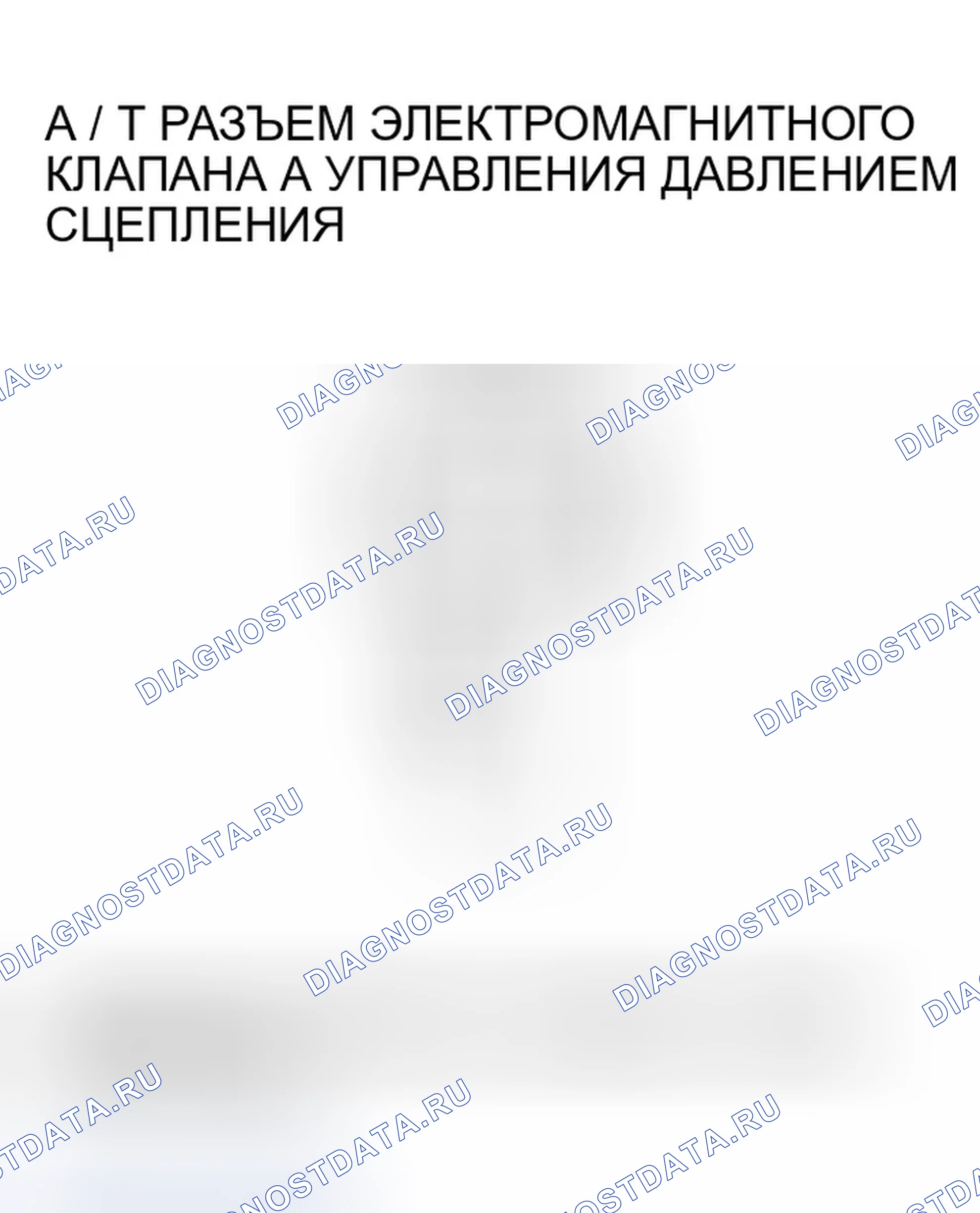 Рис. 374: расшифровка кода ошибки P1768: Проблема в цепи электромагнитного клапана А регулятора давления сцепления A / T. Honda Odyssey II