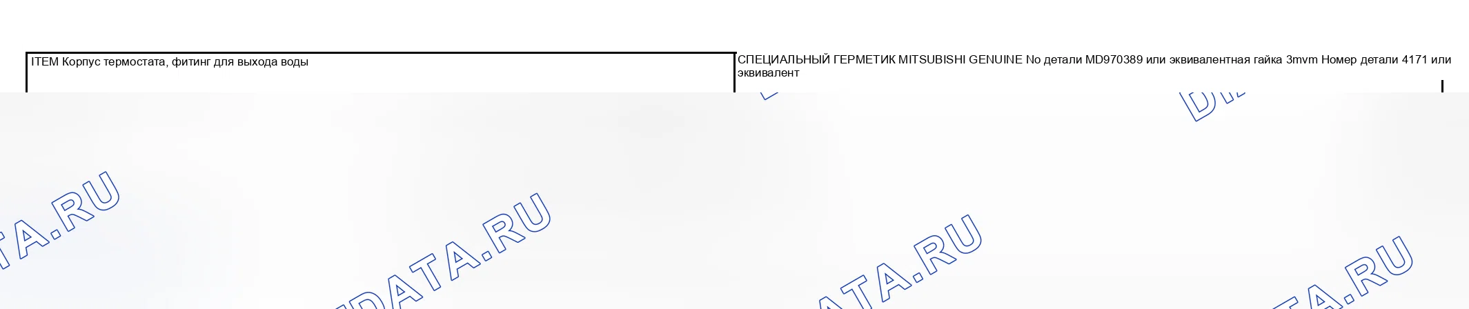 Рис. 70: ГЕРМЕТИК. Mitsubishi Lancer IX рестайлинг