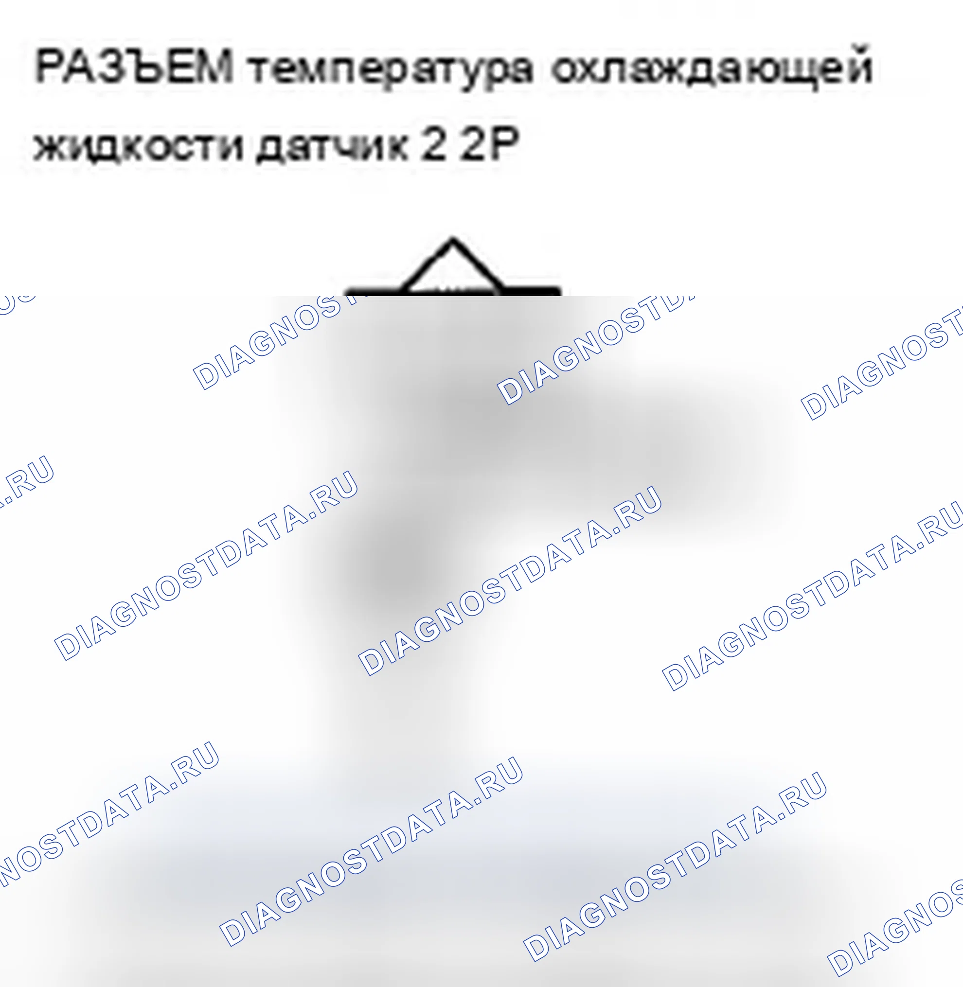 Рис. 215: P2184 расшифровка кода ошибки: низковольтная цепь датчика температура охлаждающей жидкости датчик 2. Acura ZDX I