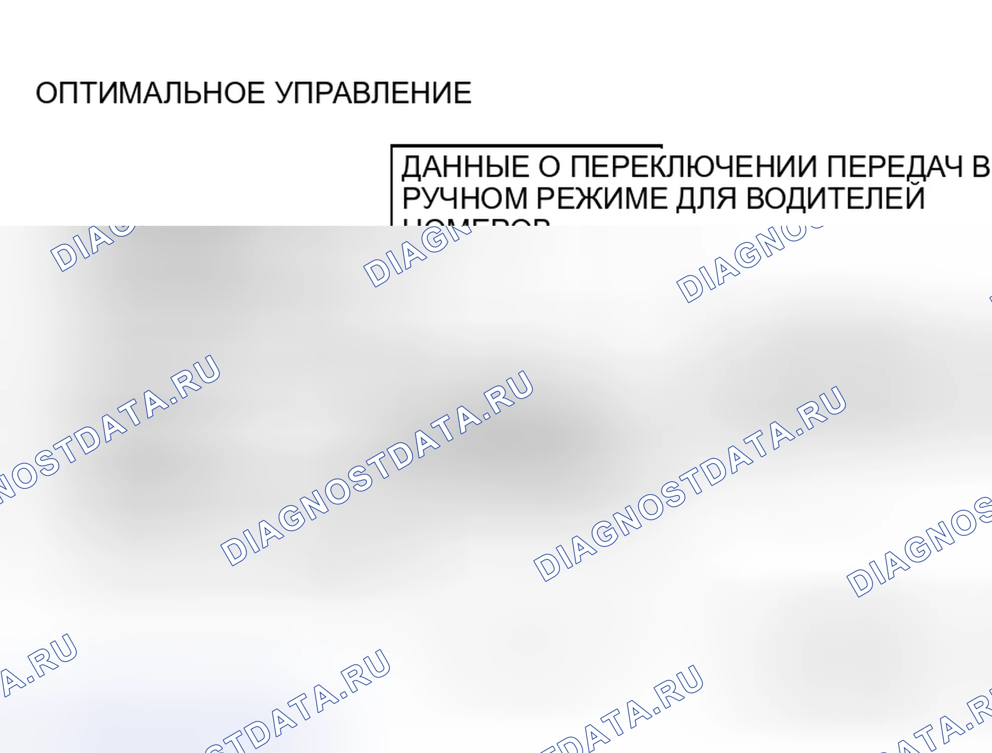 Рис. 478: ОПТИМАЛЬНОЕ УПРАВЛЕНИЕ ПЕРЕКЛЮЧЕНИЕМ. Mitsubishi Lancer Evolution IX