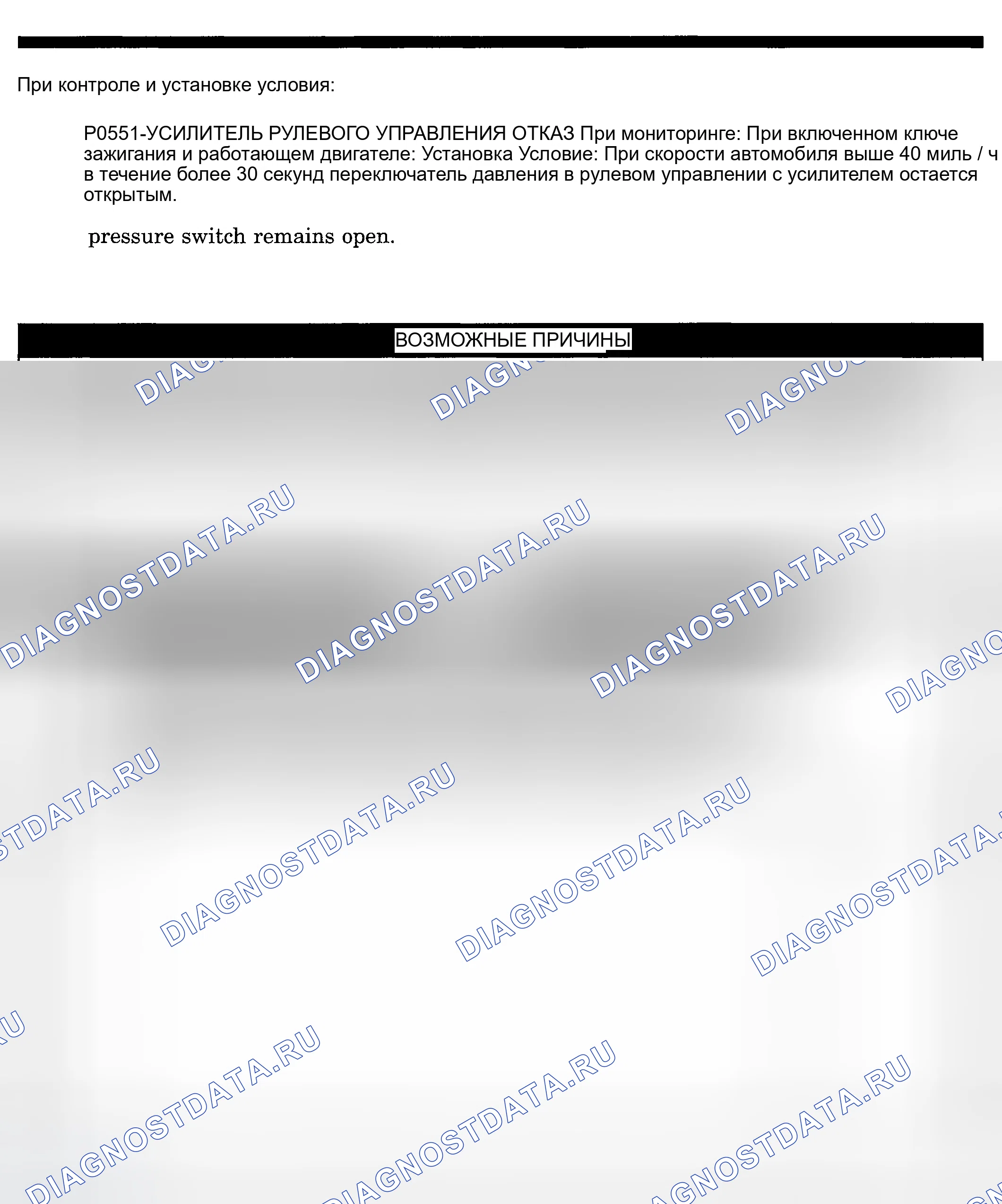 Рис. 219: расшифровка кода ошибки P0551: ОТКАЗ ПЕРЕКЛЮЧАТЕЛЯ УСИЛИТЕЛЯ РУЛЯ. Dodge Pickup R1500 