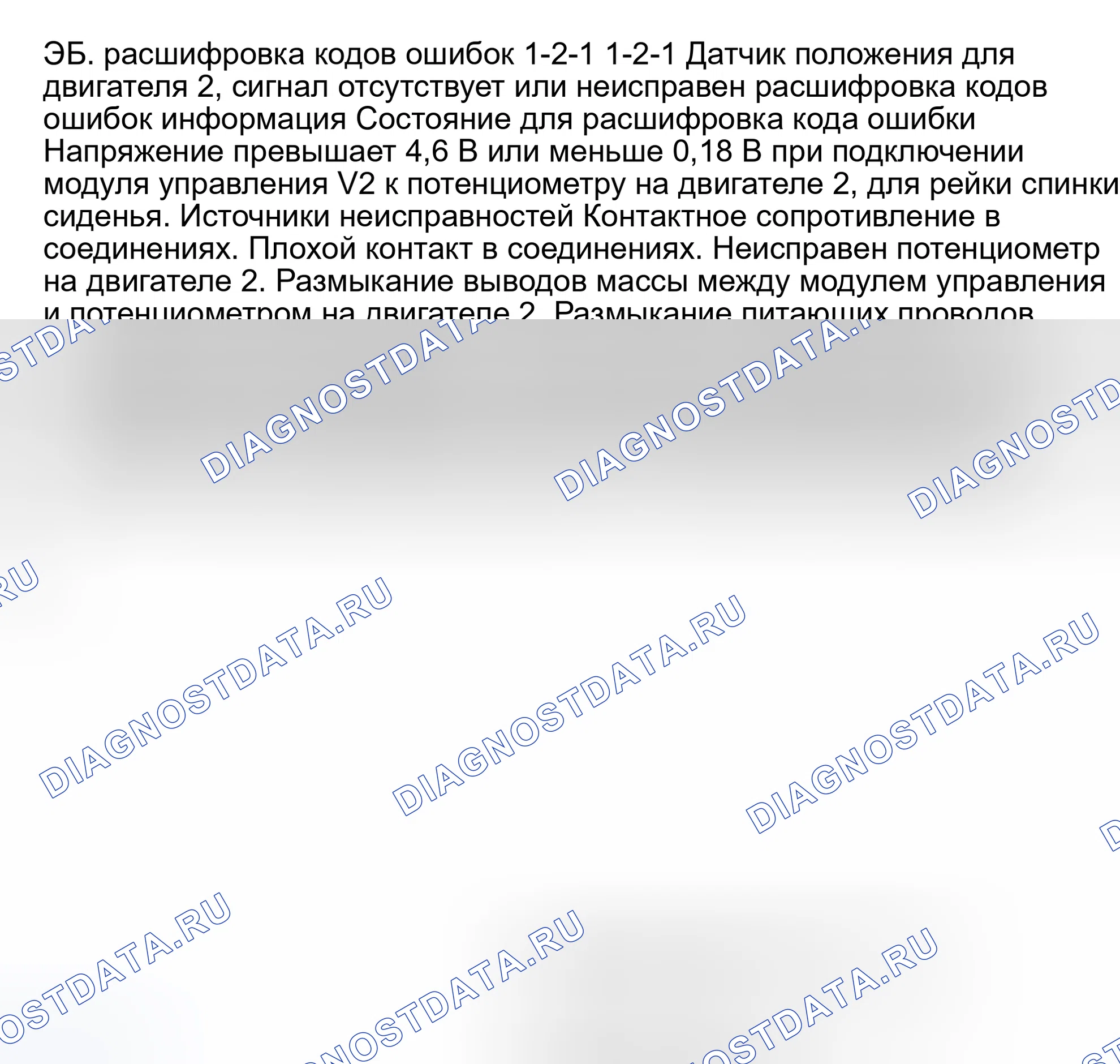 Рис. 47: ТЕСТ EB: расшифровка кода ошибки 1-2-1: ДАТЧИК ПОЛОЖЕНИЯ/ДВИГАТЕЛЬ № 2 - НЕТ СИГНАЛА ИЛИ НЕИСПРАВНЫЙ СИГНАЛ. Volvo 940 I