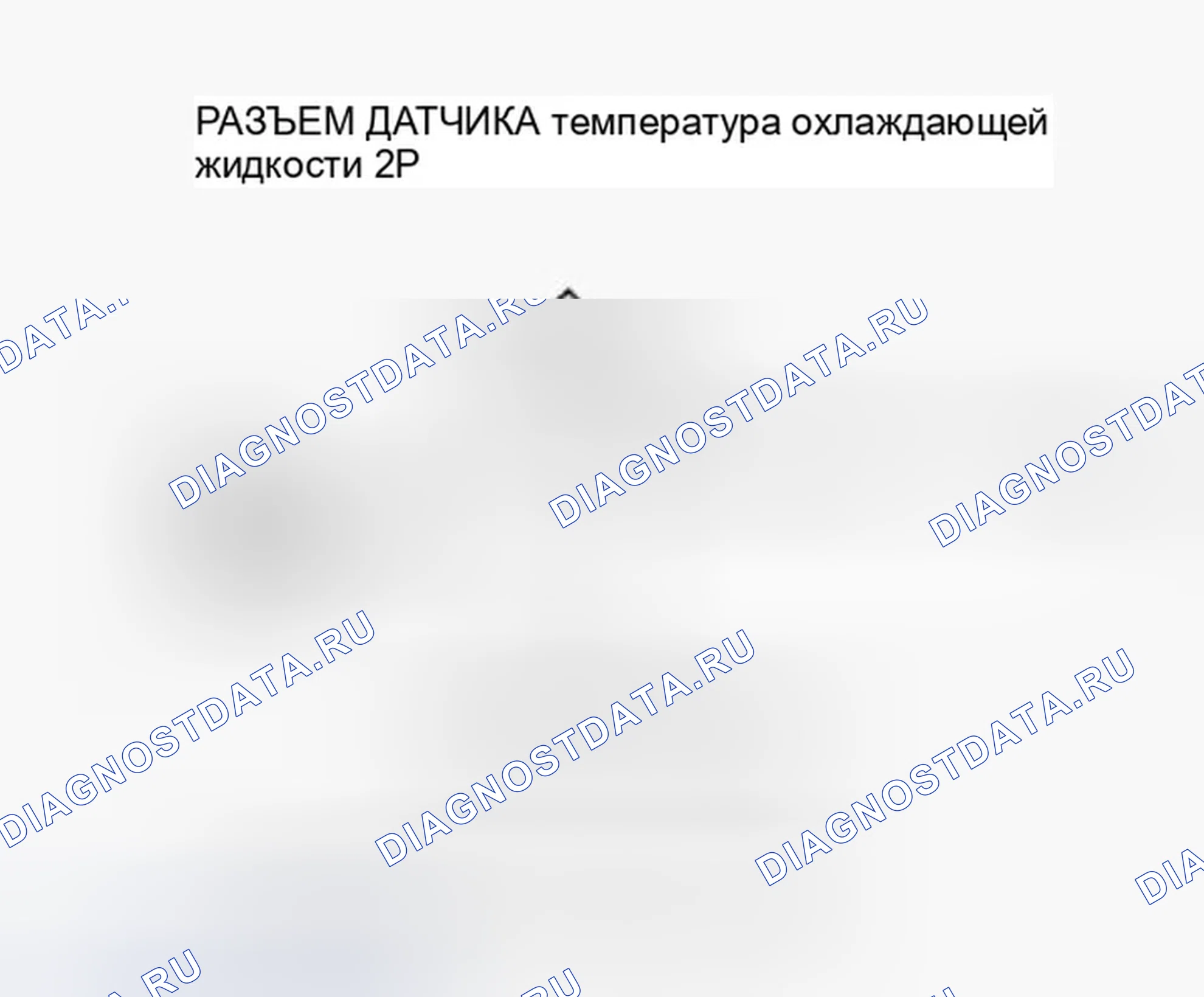 Рис. 84: P0118 расшифровка кода ошибки: высокое напряжение цепи датчика 1 температура охлаждающей жидкости. Honda Ridgeline I рестайлинг
