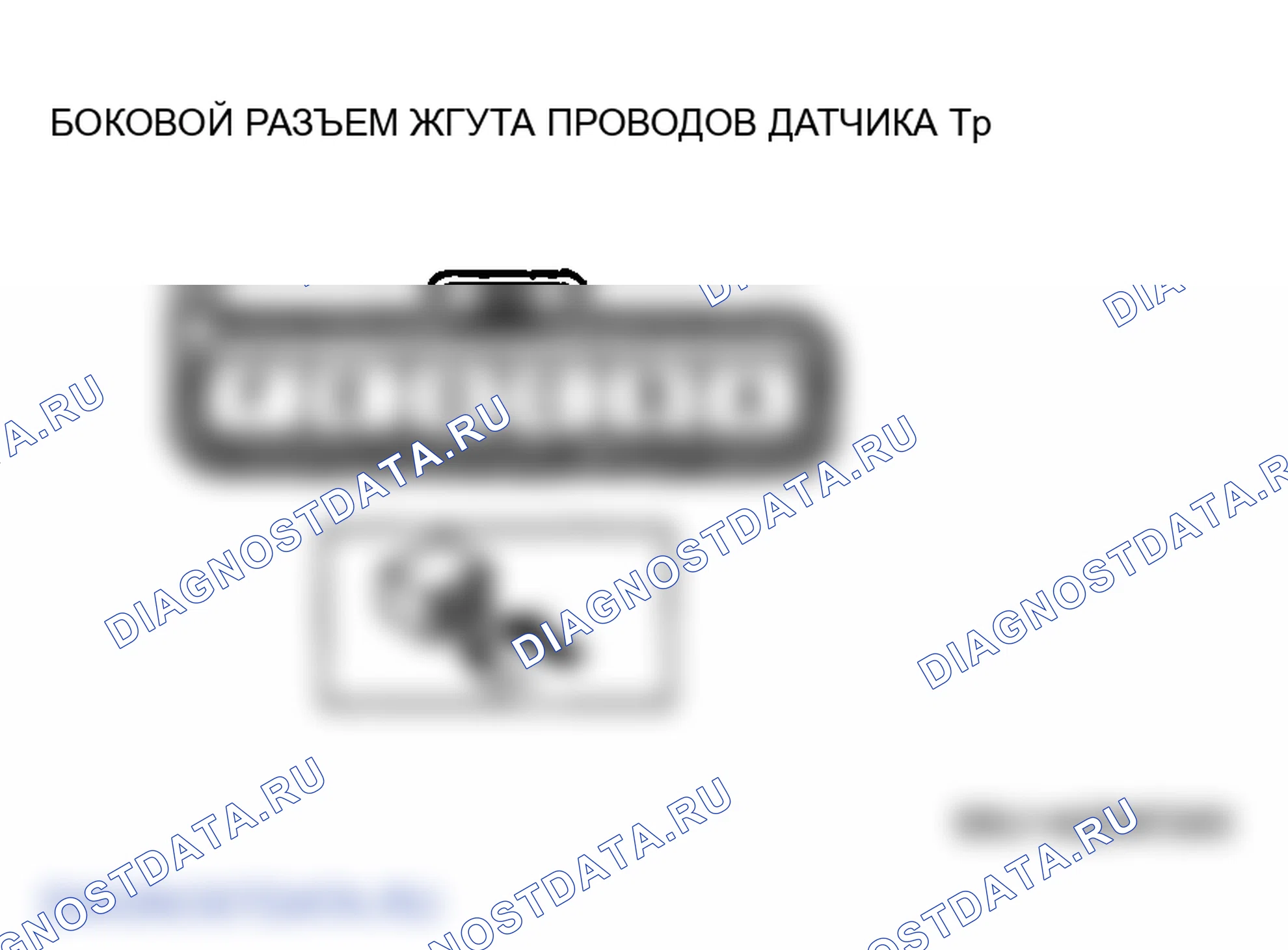 Рис. 141: Обрыв цепи. Mazda 6 GG рестайлинг