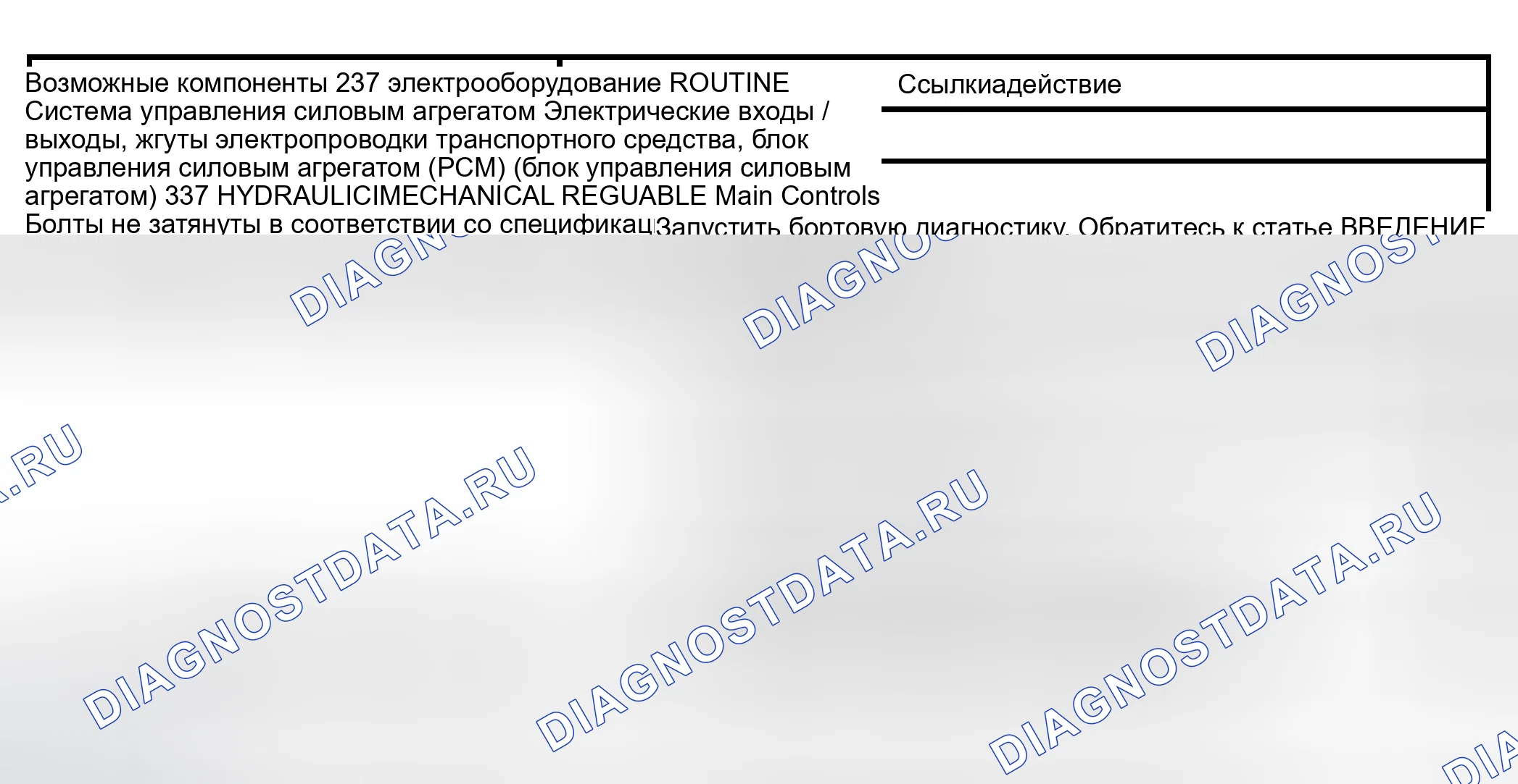 Рис. 429: Рутина 237 / 337 - Проблемы со сменой: только жесткая смена 2-1 (автоматическая). Lincoln Navigator II