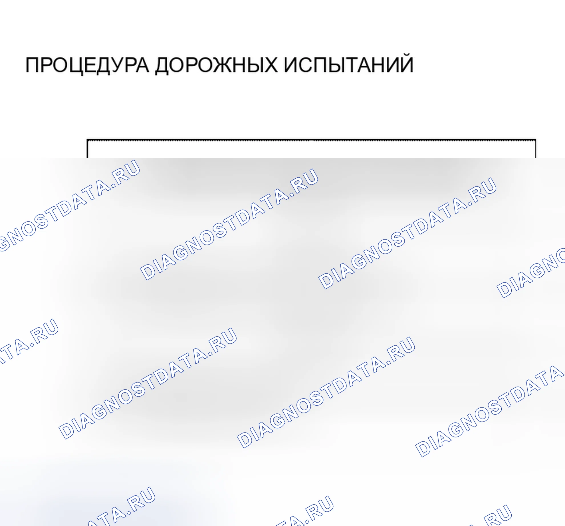 Рис. 13: ПОДГОТОВКА К ДОРОЖНОМУ ИСПЫТАНИЮ. Infiniti QX56 I