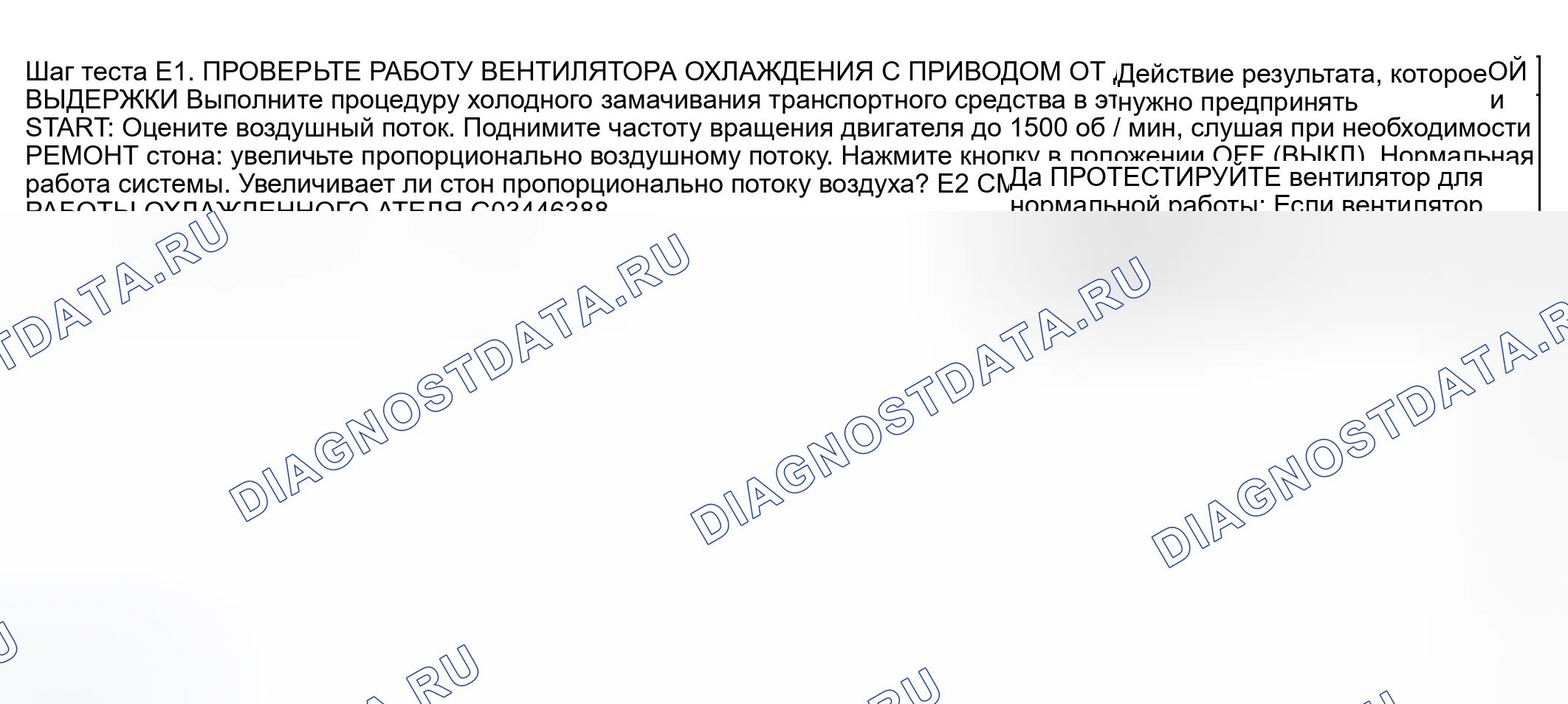 Рис. 18: Точечное испытание E: стон вентилятора охлаждения с приводом от двигателя. Hyundai ix20 I рестайлинг