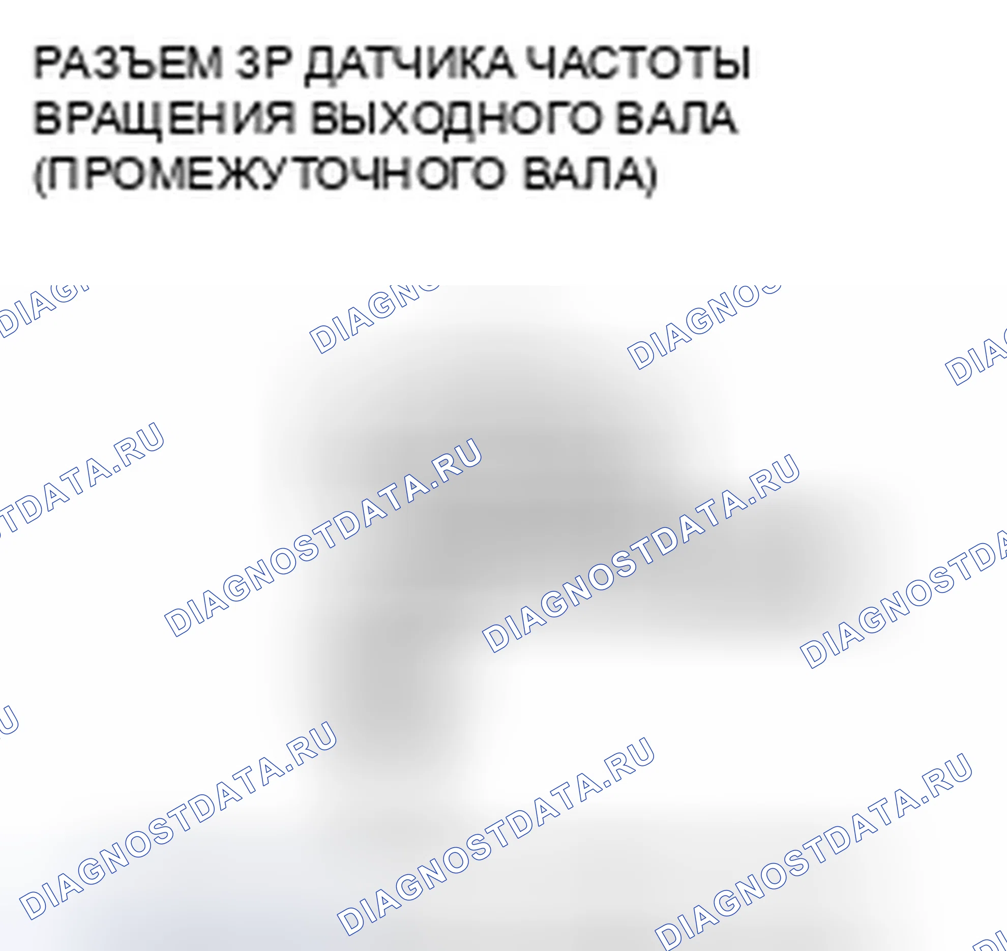 Рис. 820: расшифровка кода ошибки P0720: Неисправность цепи датчика частоты вращения выходного вала (промежуточного вала). Honda Accord VIII