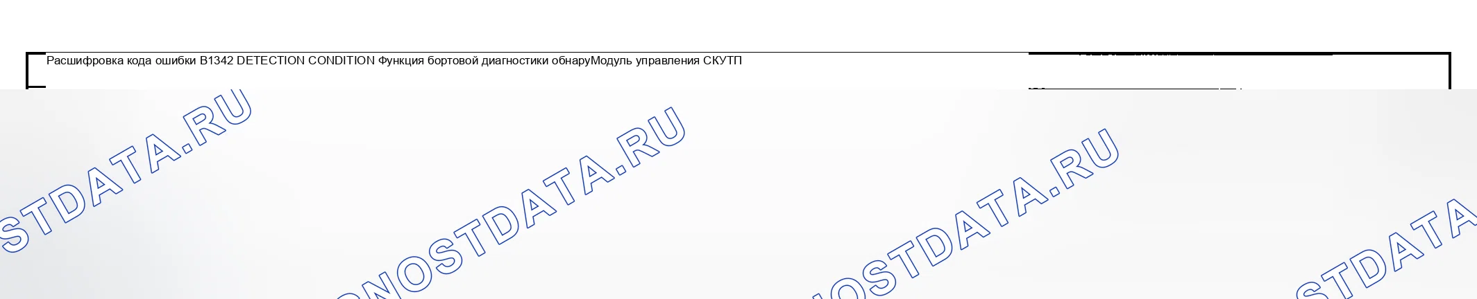 Рис. 7: расшифровка кода ошибки B1342: УПРАВЛЕНИЕ МОДУЛЕМ TPMS. Mazda RX-8 I