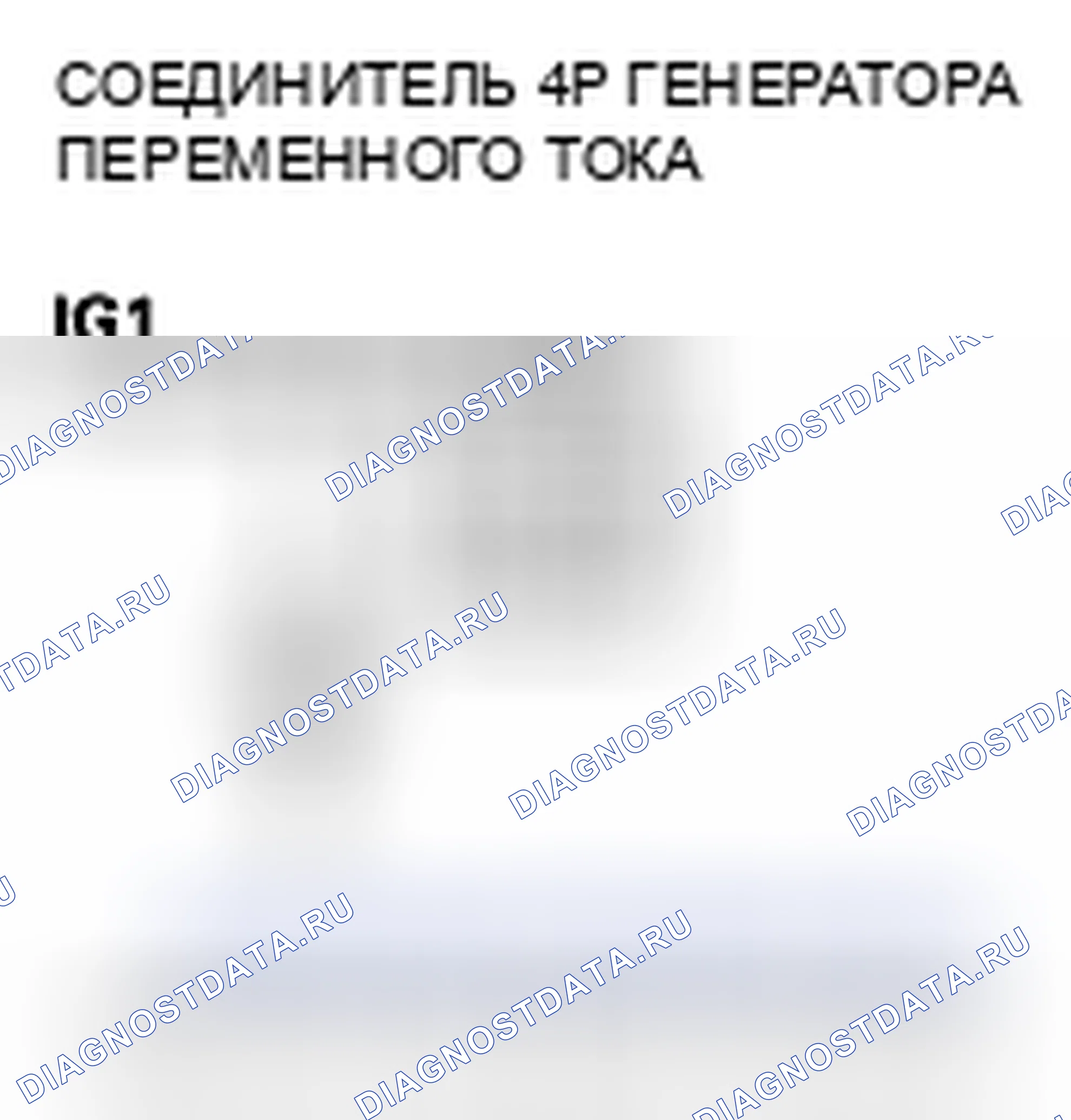 Рис. 224: P16BC расшифровка кода ошибки: низковольтная клеммная цепь генератора переменного тока FR/цепь IGP. Acura CSX I