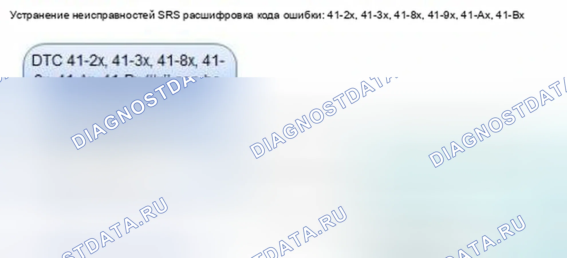 Рис. 1192: расшифровка кода ошибки 41-2x, 41-3x, 41-8x, 41-9x, 41-Ax, 41-Bx (" x " может быть от 0 до 9 или от A до F): Внутренний отказ. Honda Civic IX