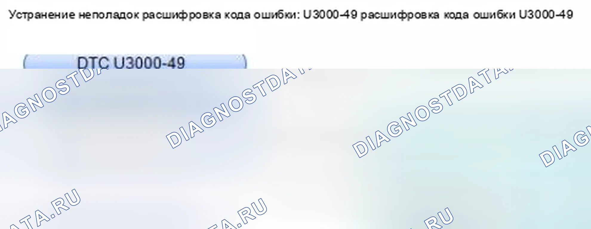 Рис. 142: расшифровка кода ошибки U3000-49: Ошибка внутренней цепи модуля управления датчиком. Honda CR-V IV
