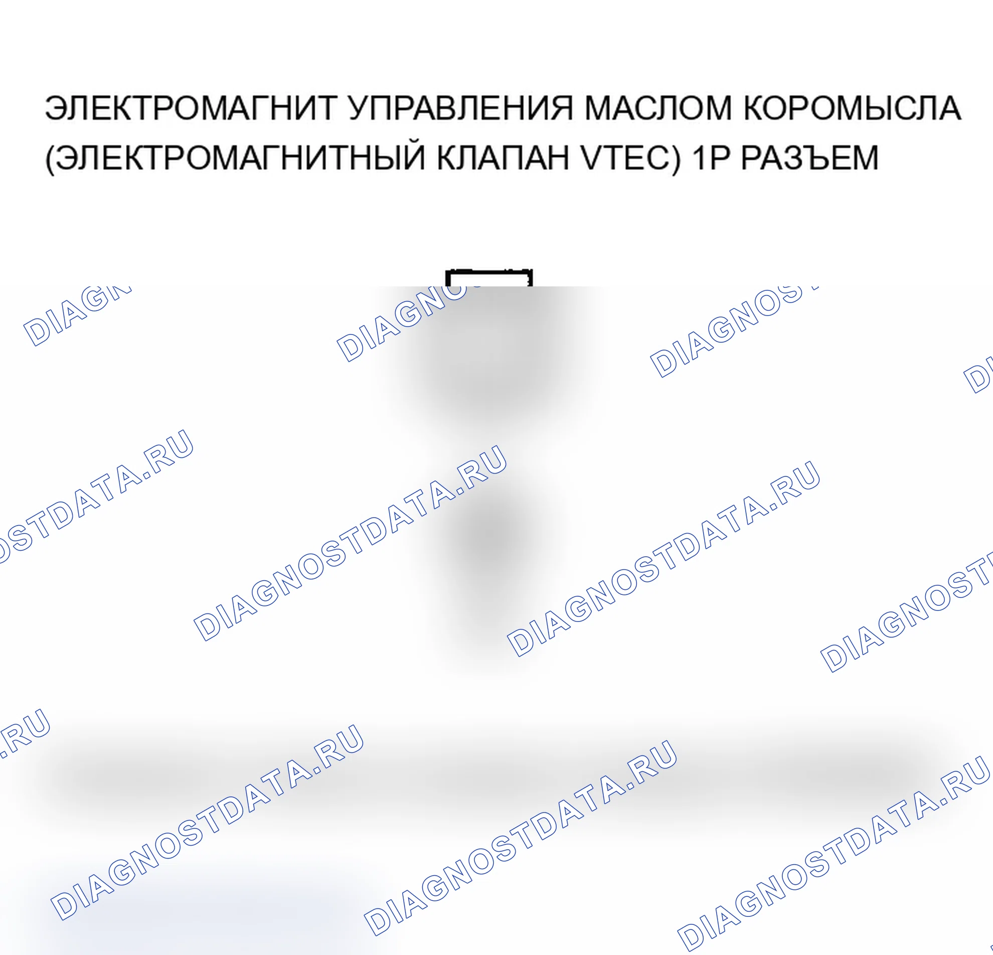 Рис. 465: P2648 расшифровка кода ошибки: низковольтная цепь управляющего соленоида масла коромысла (электромагнитный клапан VTEC) (модель 2006 г.). Acura TL III