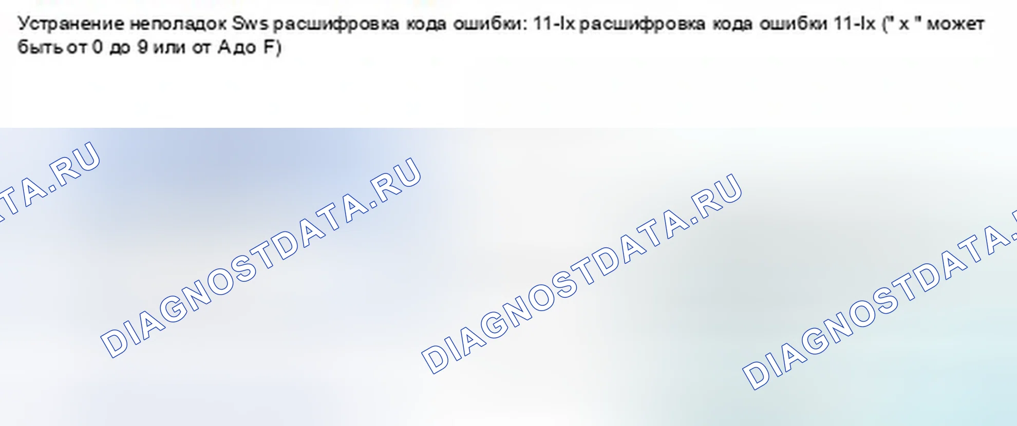 Рис. 1395: расшифровка кода ошибки 11-1x (" x " может быть от 0 до 9 или от A до F): нет сигнала от внутреннего бокового переднего пассажира " Вес. Honda Civic IX