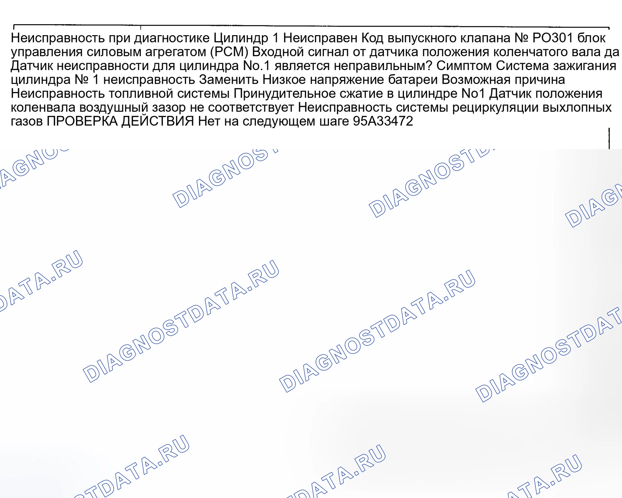Рис. 52: Код неисправности No P0301 Обнаружен пропуск зажигания цилиндра № 1. Mazda Eunos 800 I