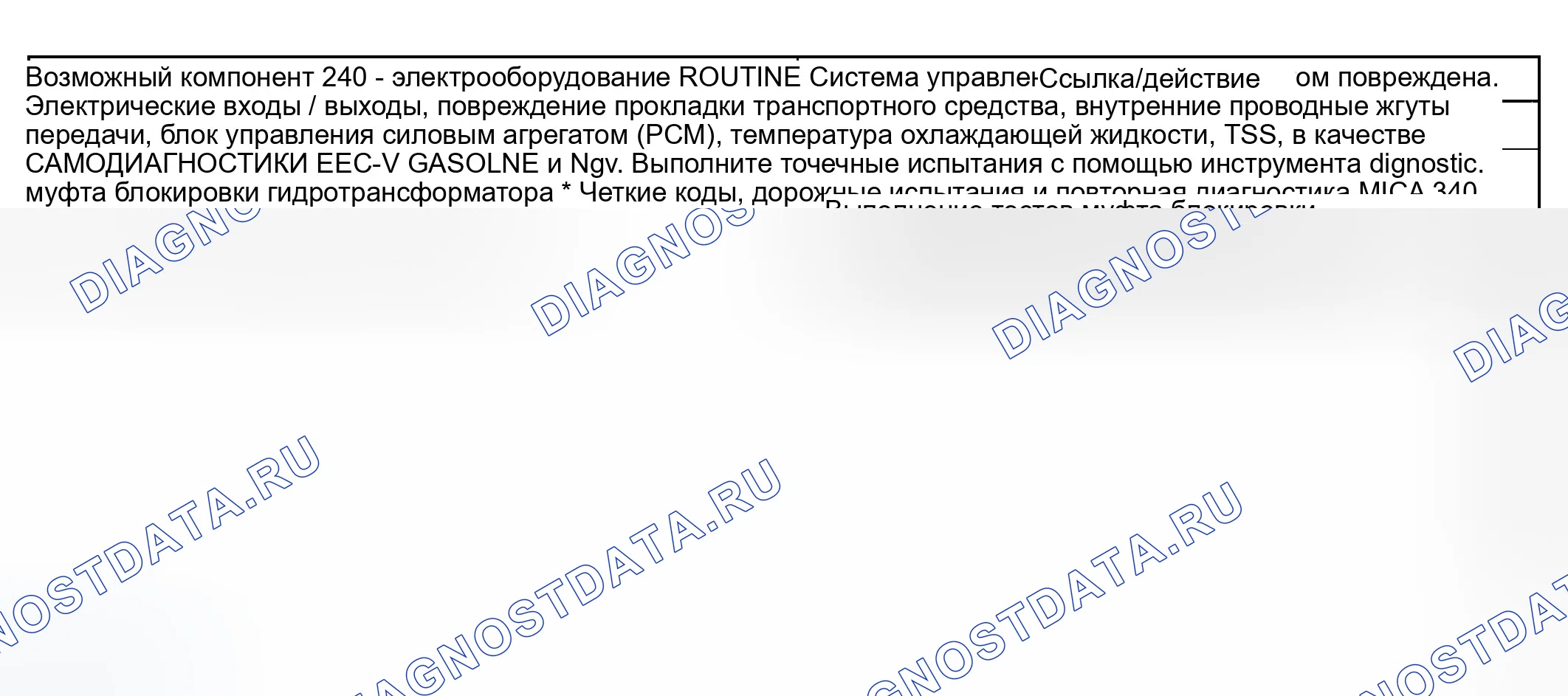 Рис. 226: Проблемы эксплуатации сцепления гидротрансформатора: без применения сцепления (процедуры 240 / 340). Ford Ranger I