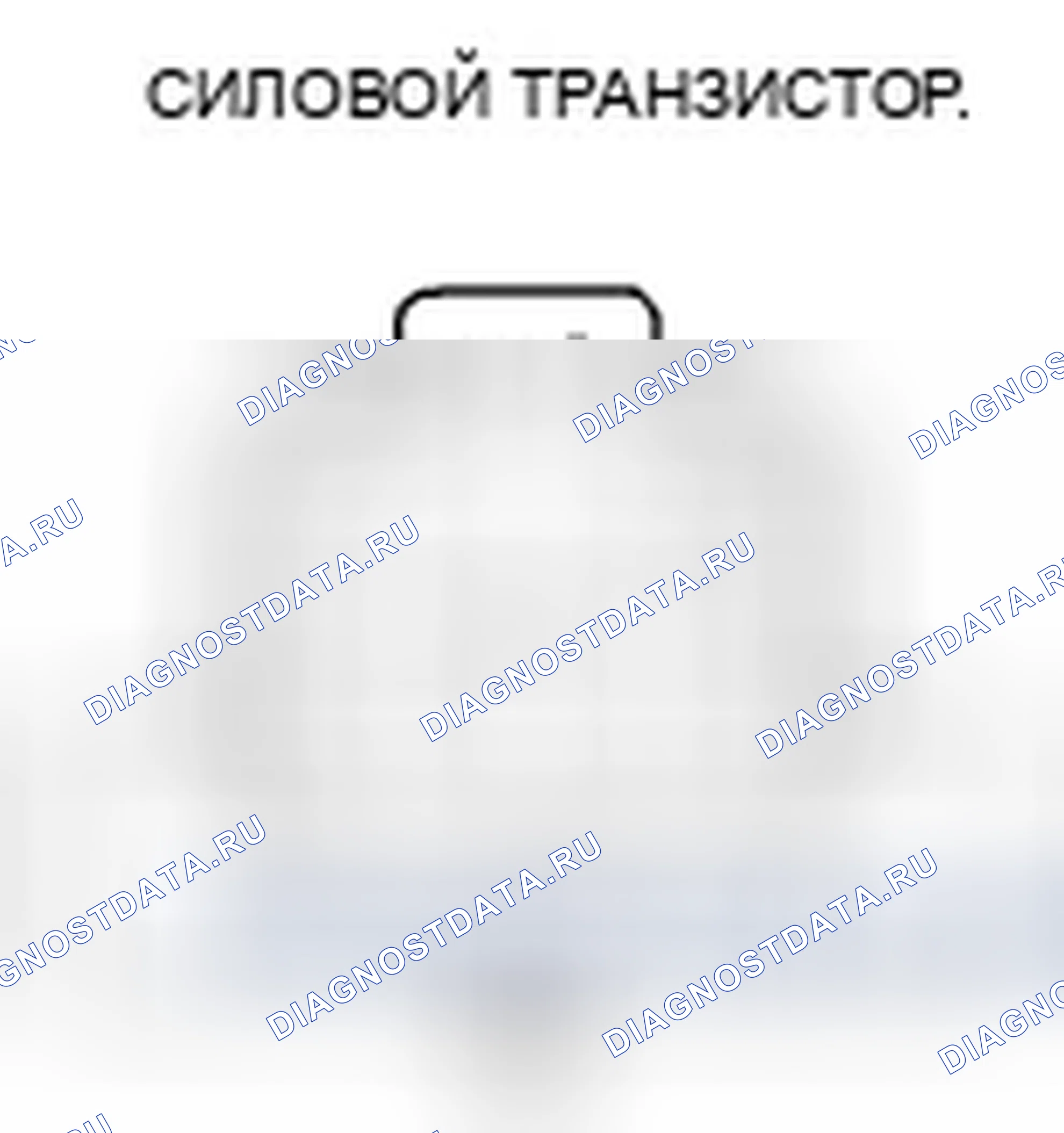 Рис. 31: Тест силовых транзисторов. Honda Civic VIII