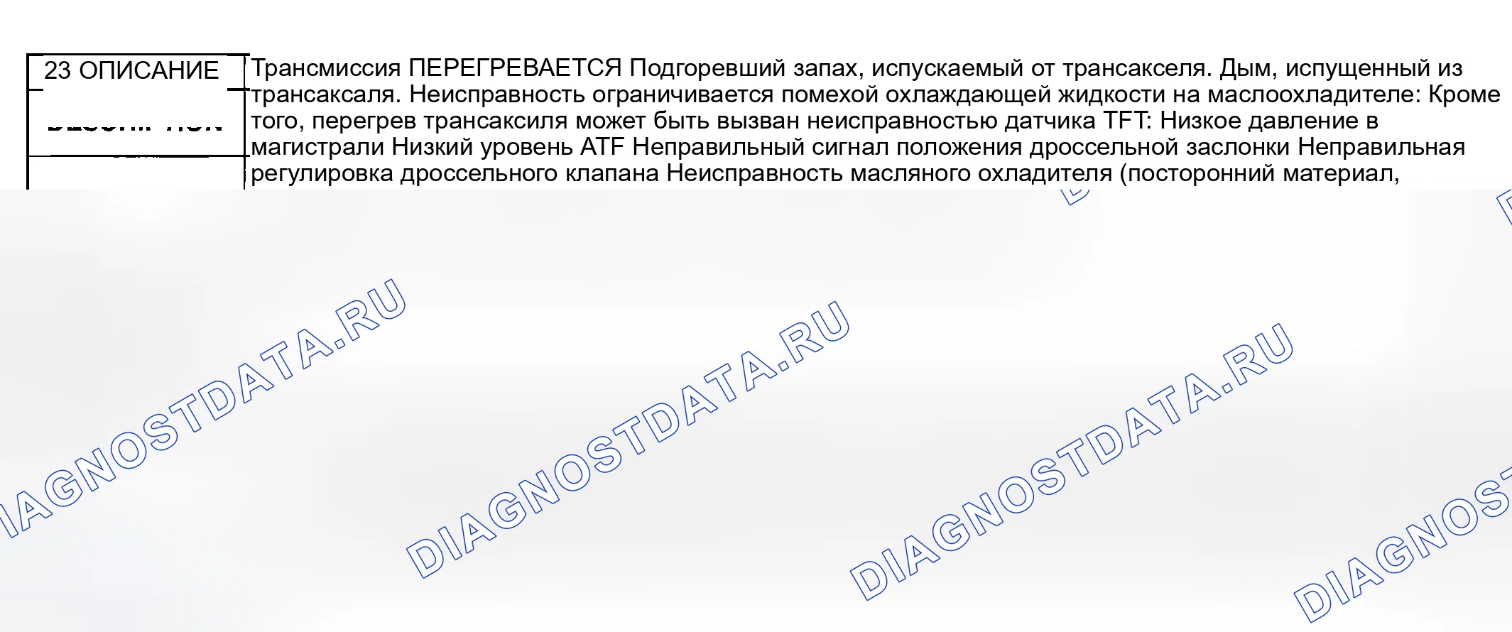 Рис. 144: № 23: ПЕРЕГРЕВ ТРАНСАКСЕЛЯ. Mazda MPV II рестайлинг