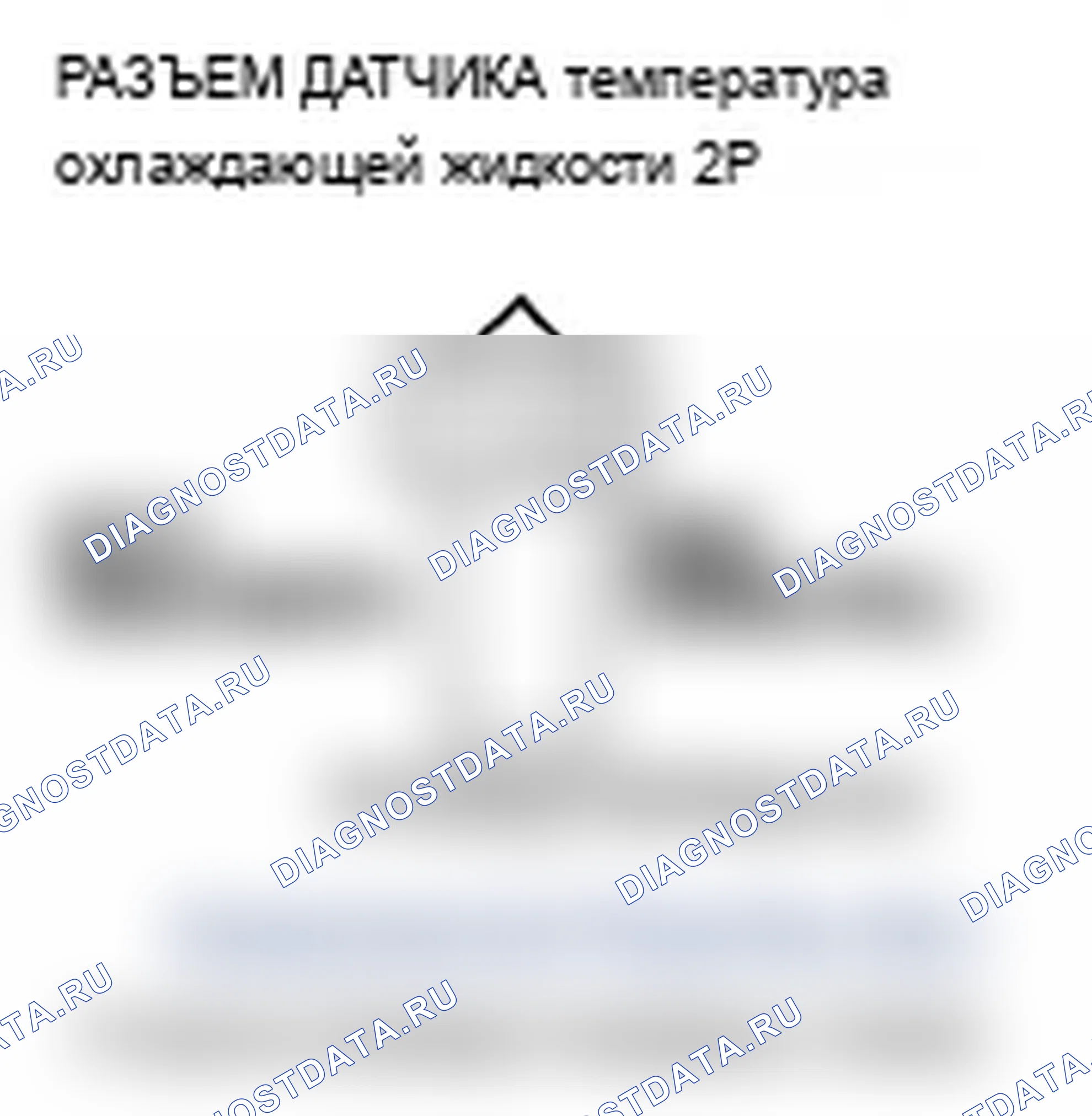 Рис. 28: P0118 расшифровка кода ошибки: высокое напряжение цепи датчика 1 температура охлаждающей жидкости. Acura RDX I