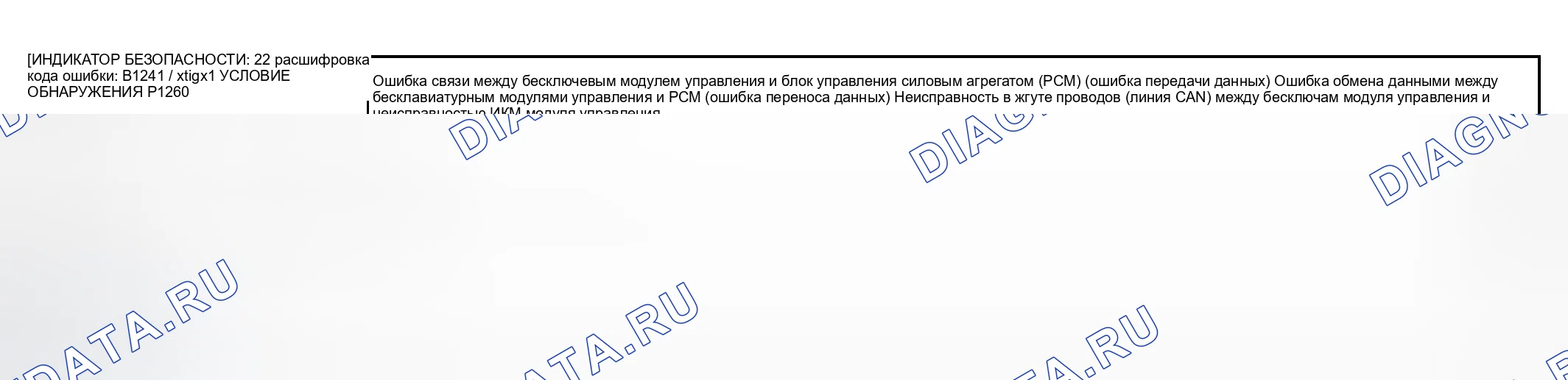 Рис. 20: расшифровка кода ошибки B2141 / xtigx1, СВЕТОВОЙ ИНДИКАТОР БЕЗОПАСНОСТИ 22: ОШИБКА СВЯЗИ (ОШИБКА ПЕРЕДАЧИ ДАННЫХ) P1260. Mazda RX-8 I