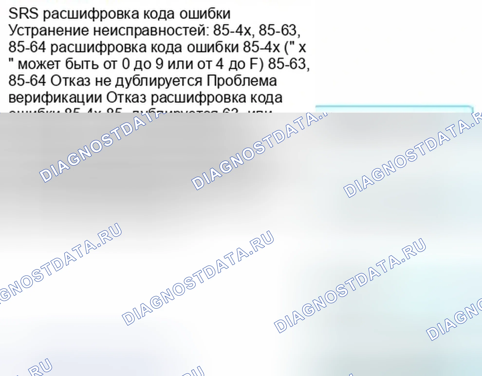 Рис. 1369: расшифровка кода ошибки 85-4x (" x " может быть от 0 до 9 или от A до F), 85-63, 85-64: Внутренний отказ блока ODS. Honda Civic IX