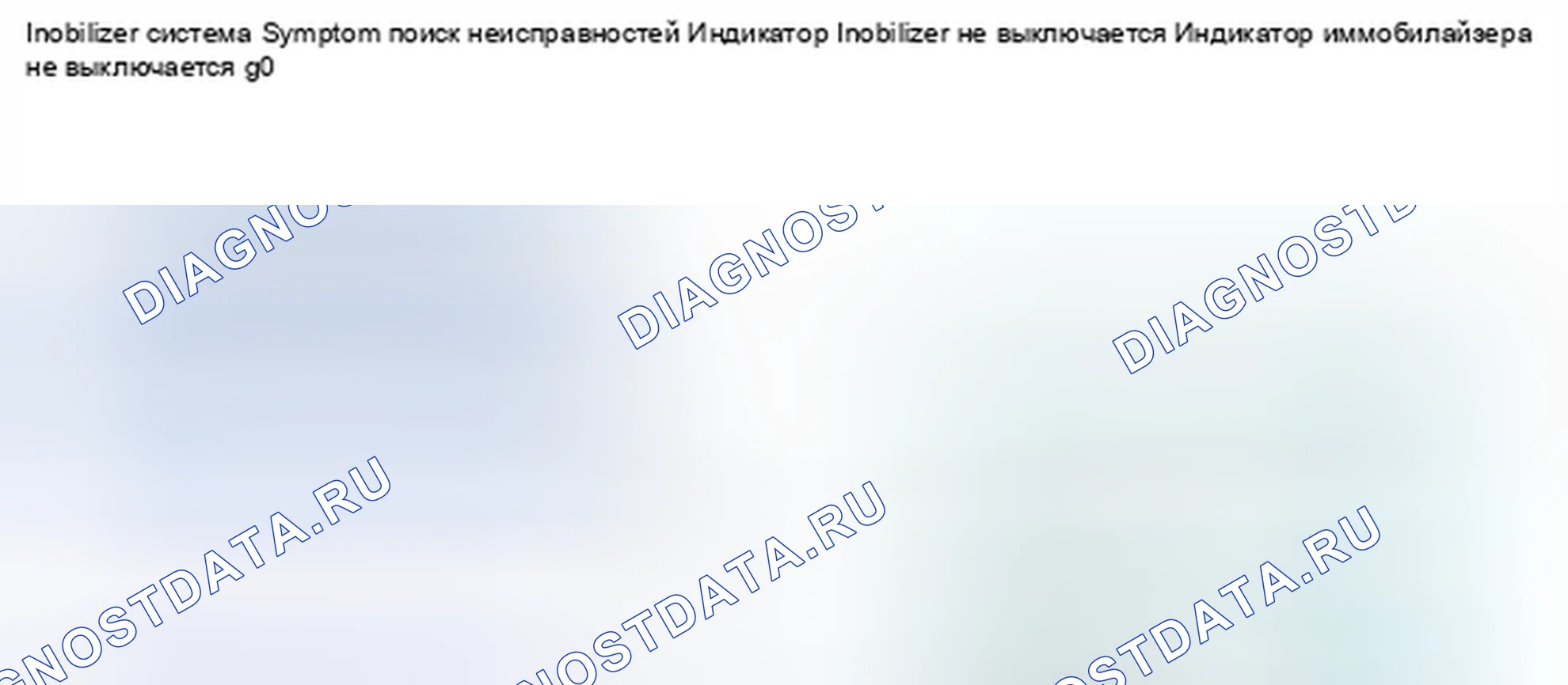 Рис. 304: Индикатор иммобилайзера не гаснет. Honda Civic IX