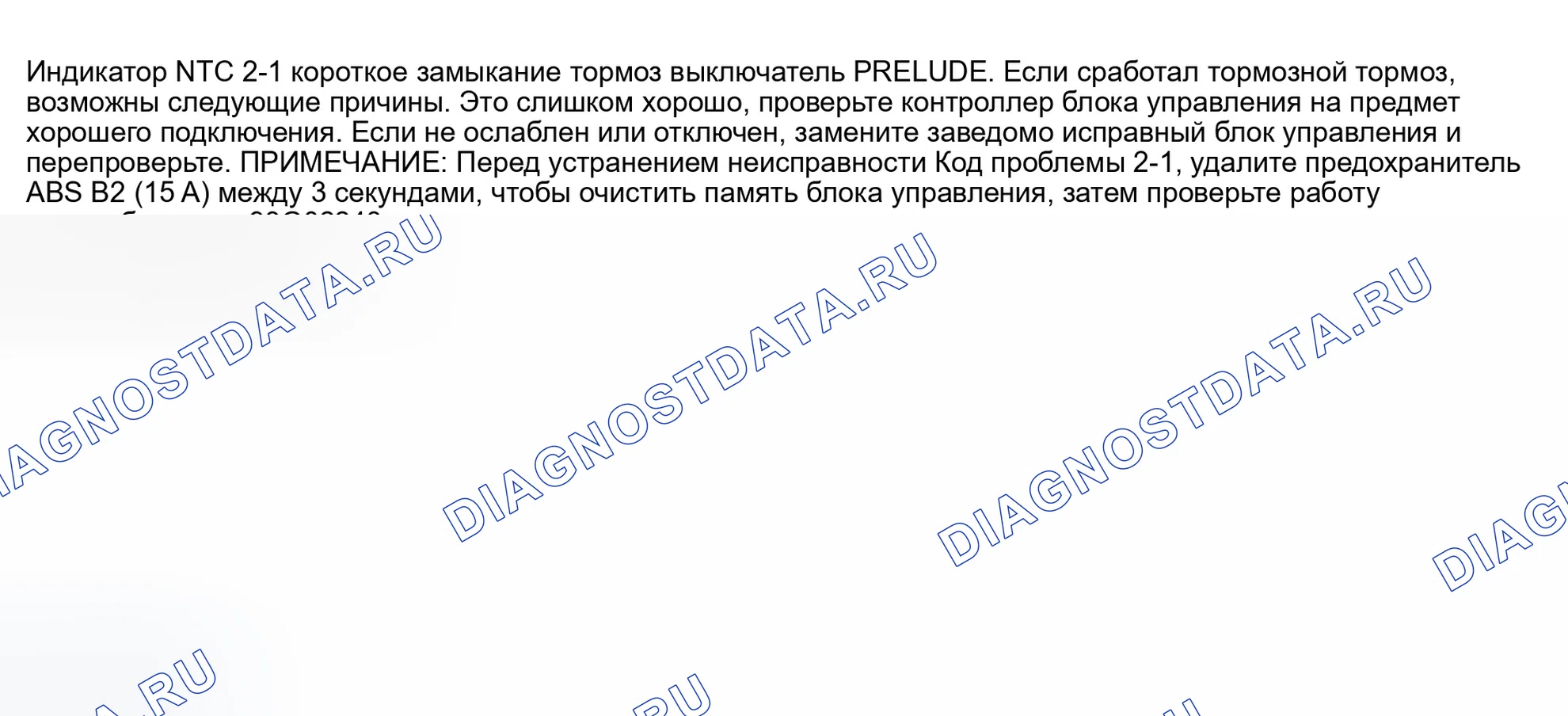 Рис. 14: расшифровка кода ошибки 2-1 - ВЫКЛЮЧАТЕЛЬ СТОЯНОЧНОГО ТОРМОЗА. Honda Prelude IV