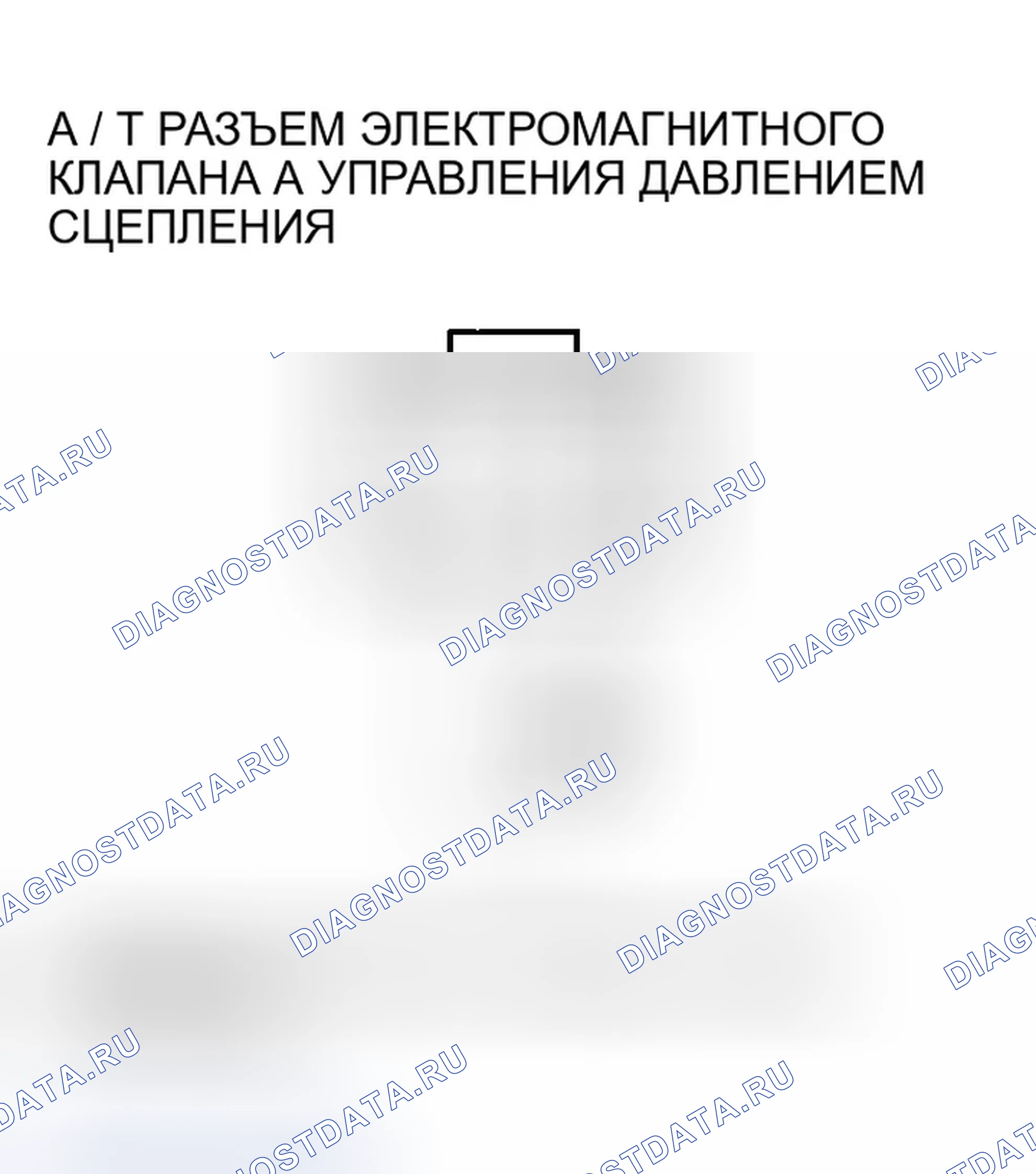 Рис. 523: расшифровка кода ошибки P0963: Проблема в электромагнитном клапане А управления давлением сцепления A / T. Honda Odyssey III